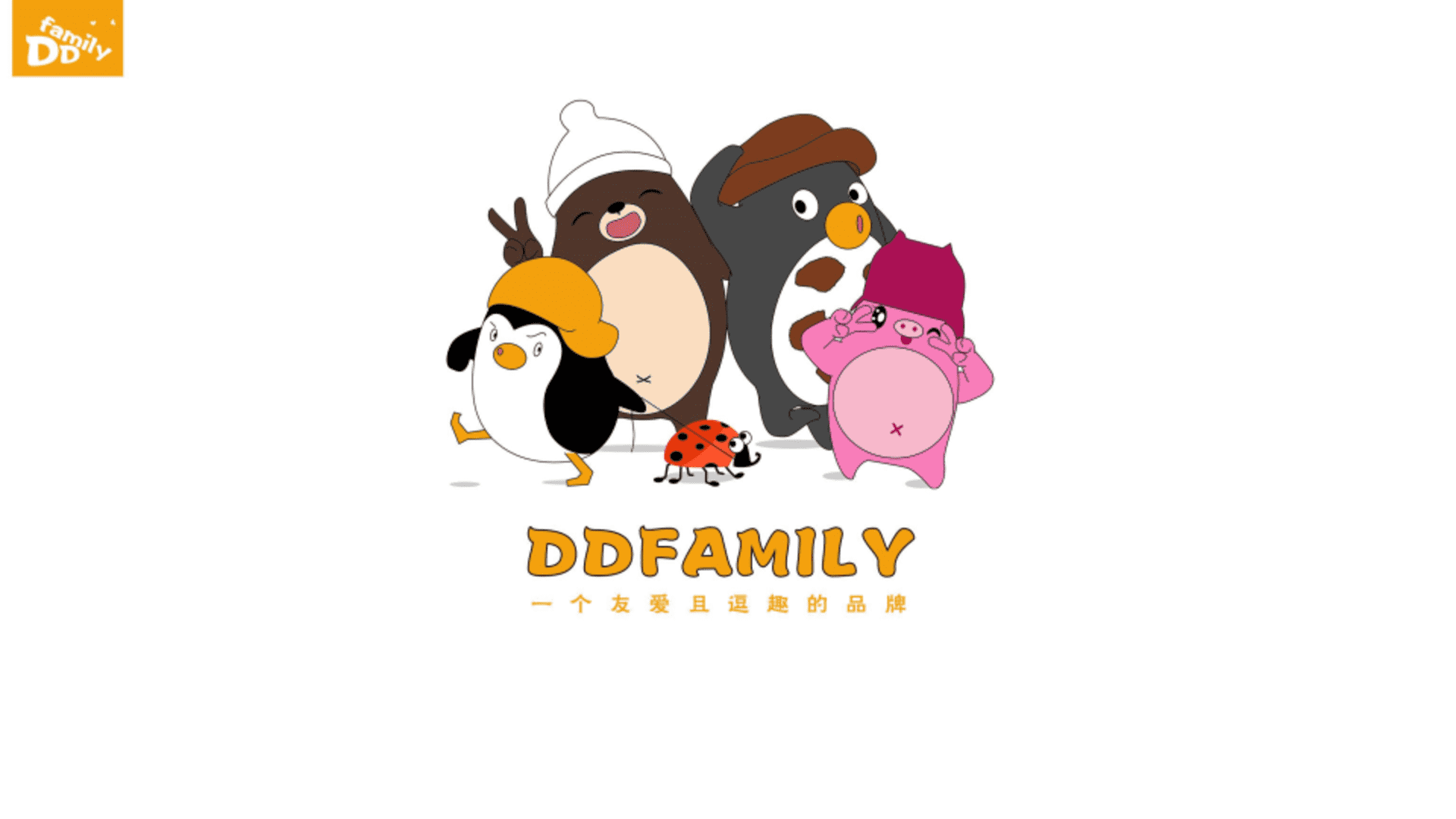 帝帝一家IP介绍方案