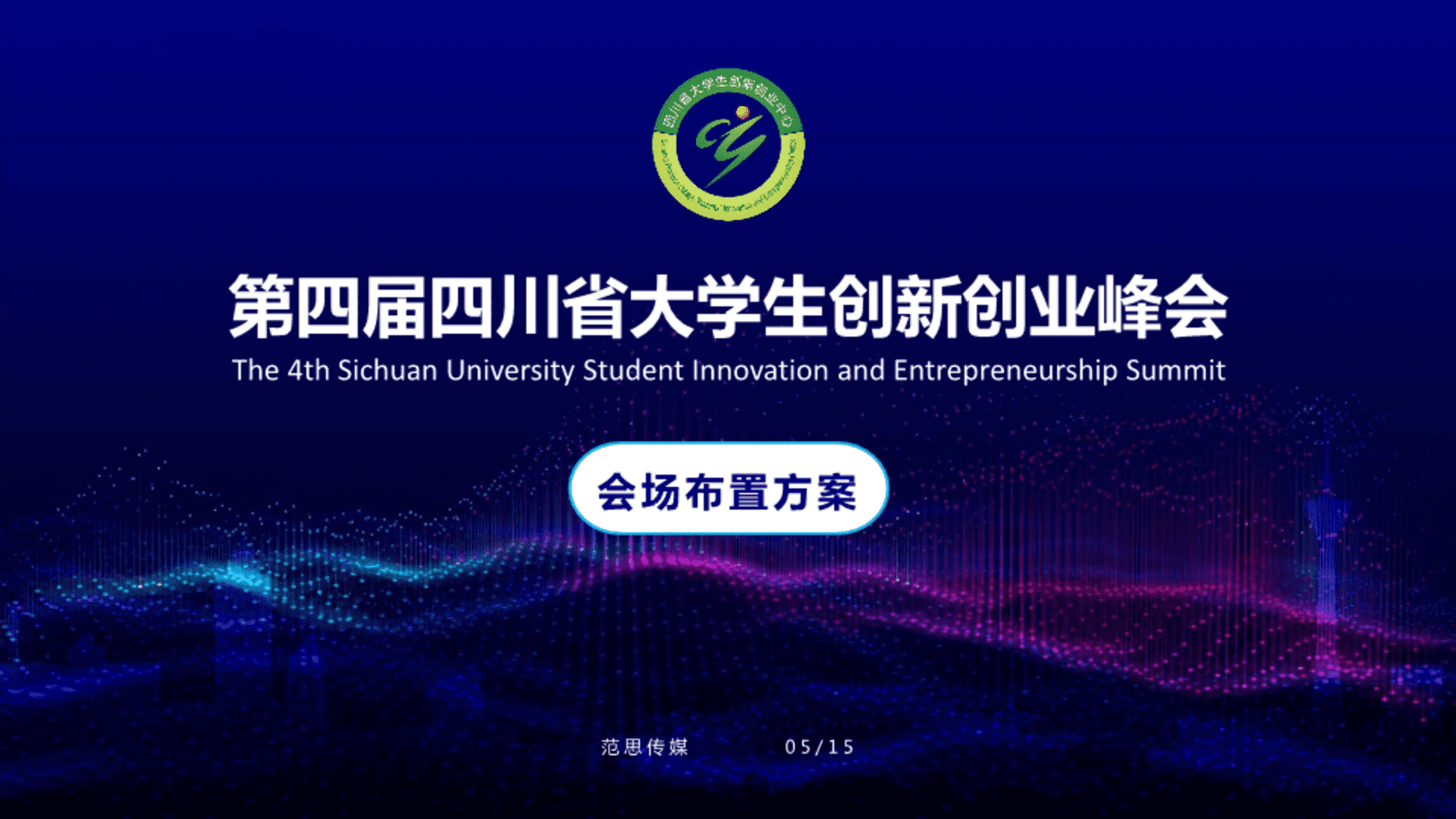 第四届四川省大学生创新创业峰会布置方案