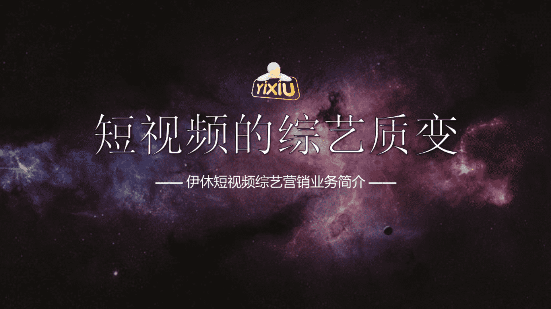 短视频的综艺质变方案