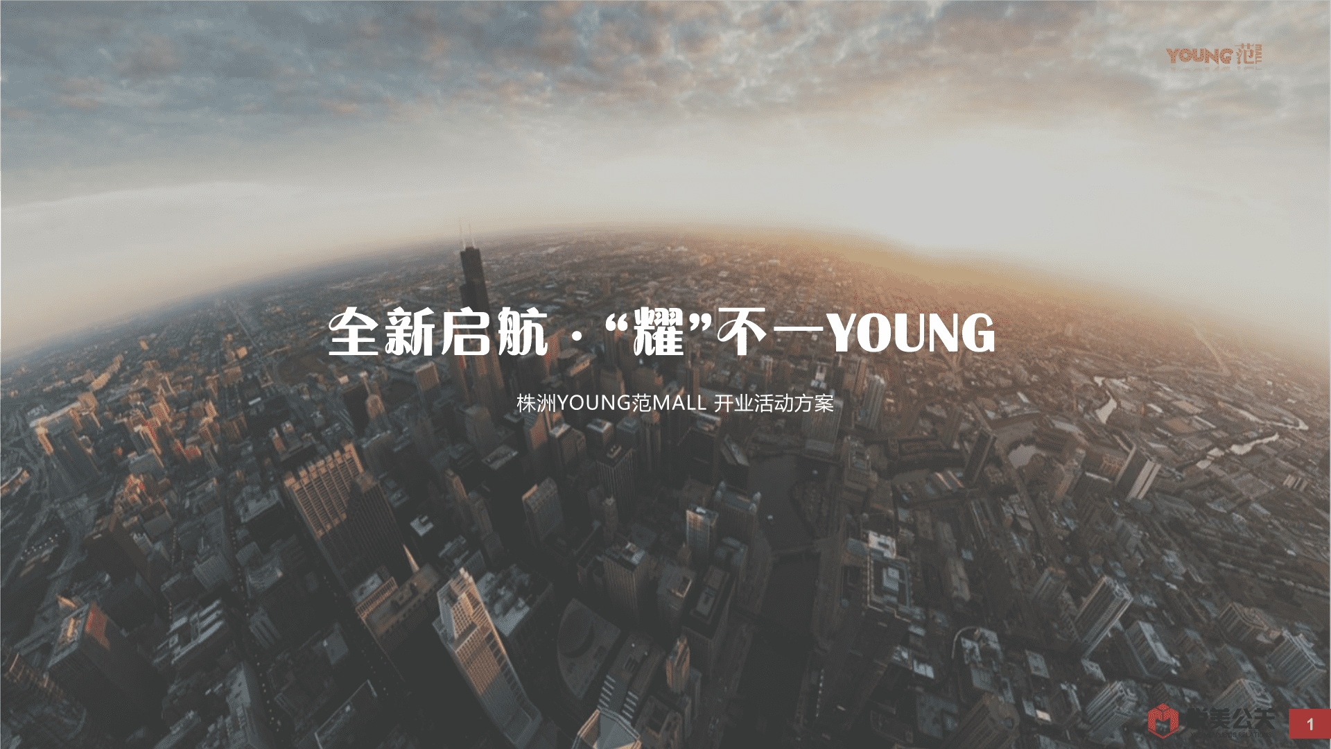 湖南株洲YOUNG范MALL开业活动方案