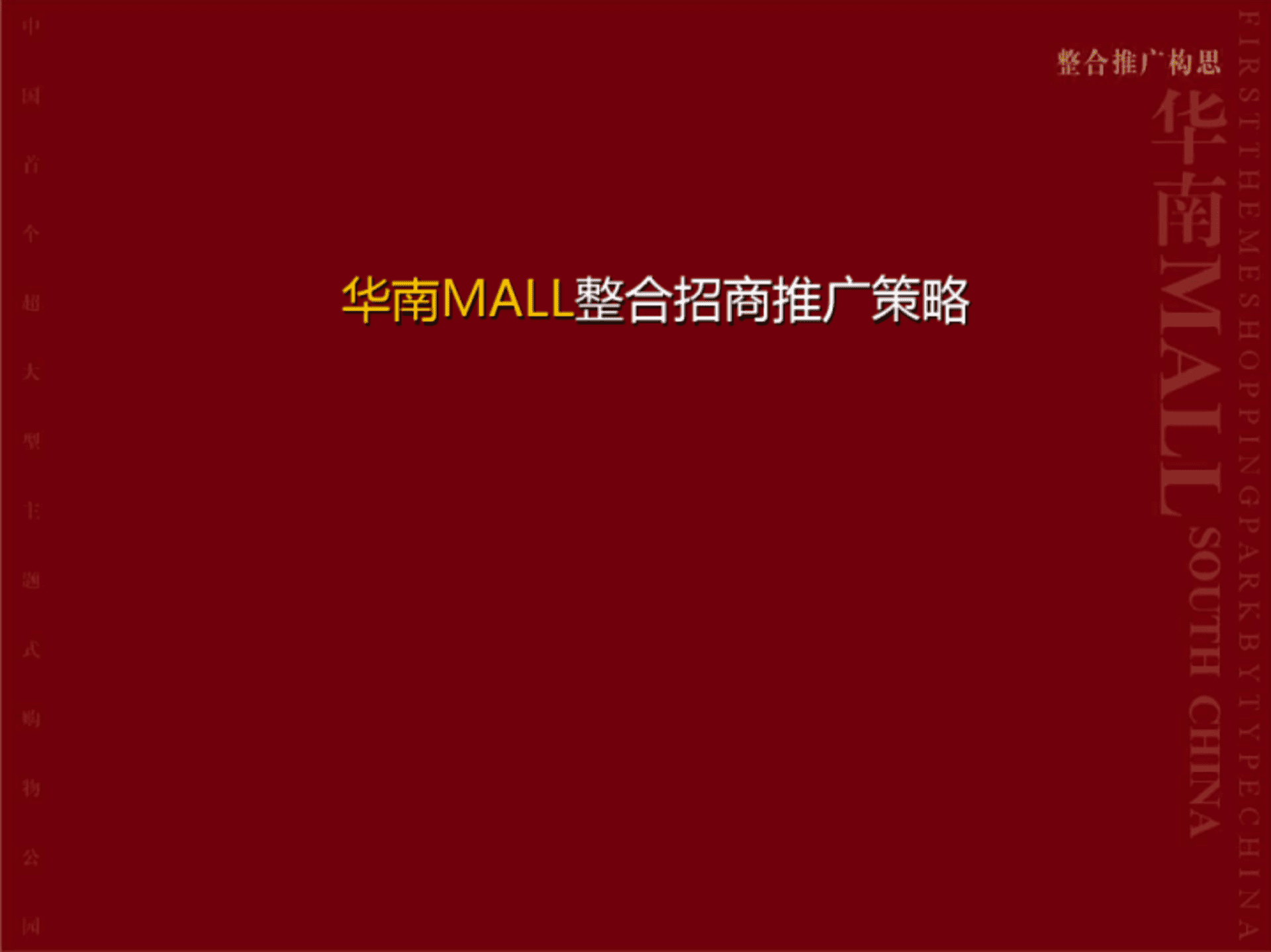 华南MALL整合招商推广策略