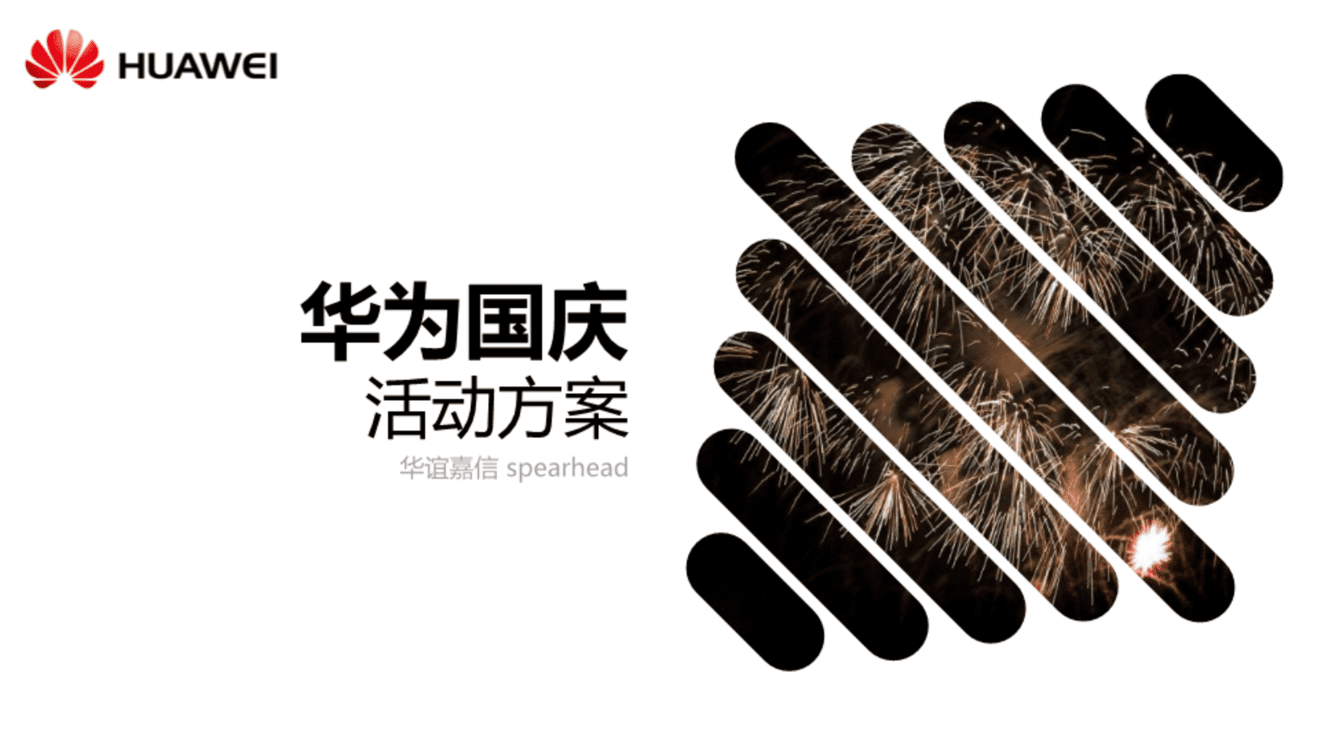 华为国庆活动方案