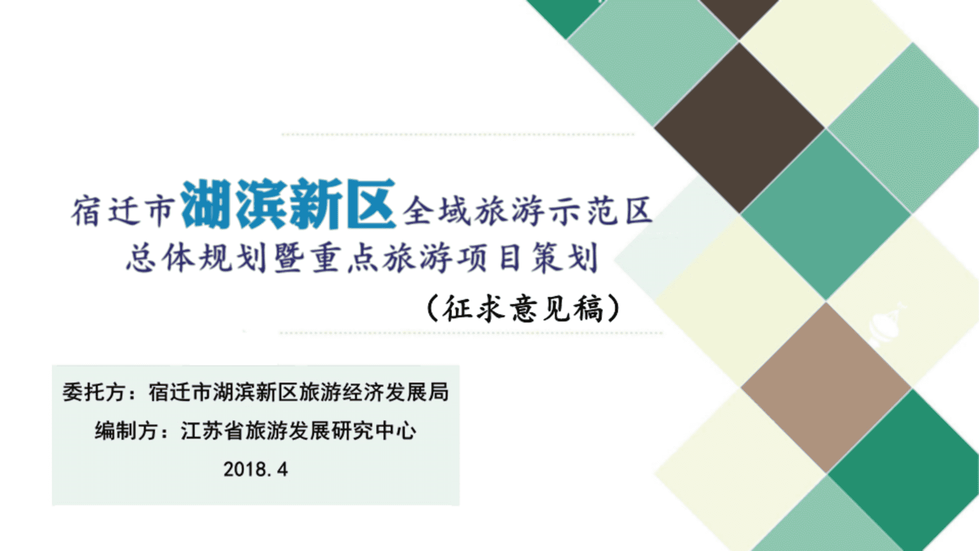 划宿迁市湖滨新区全域旅游示范区总体规划（江苏省旅游中心）