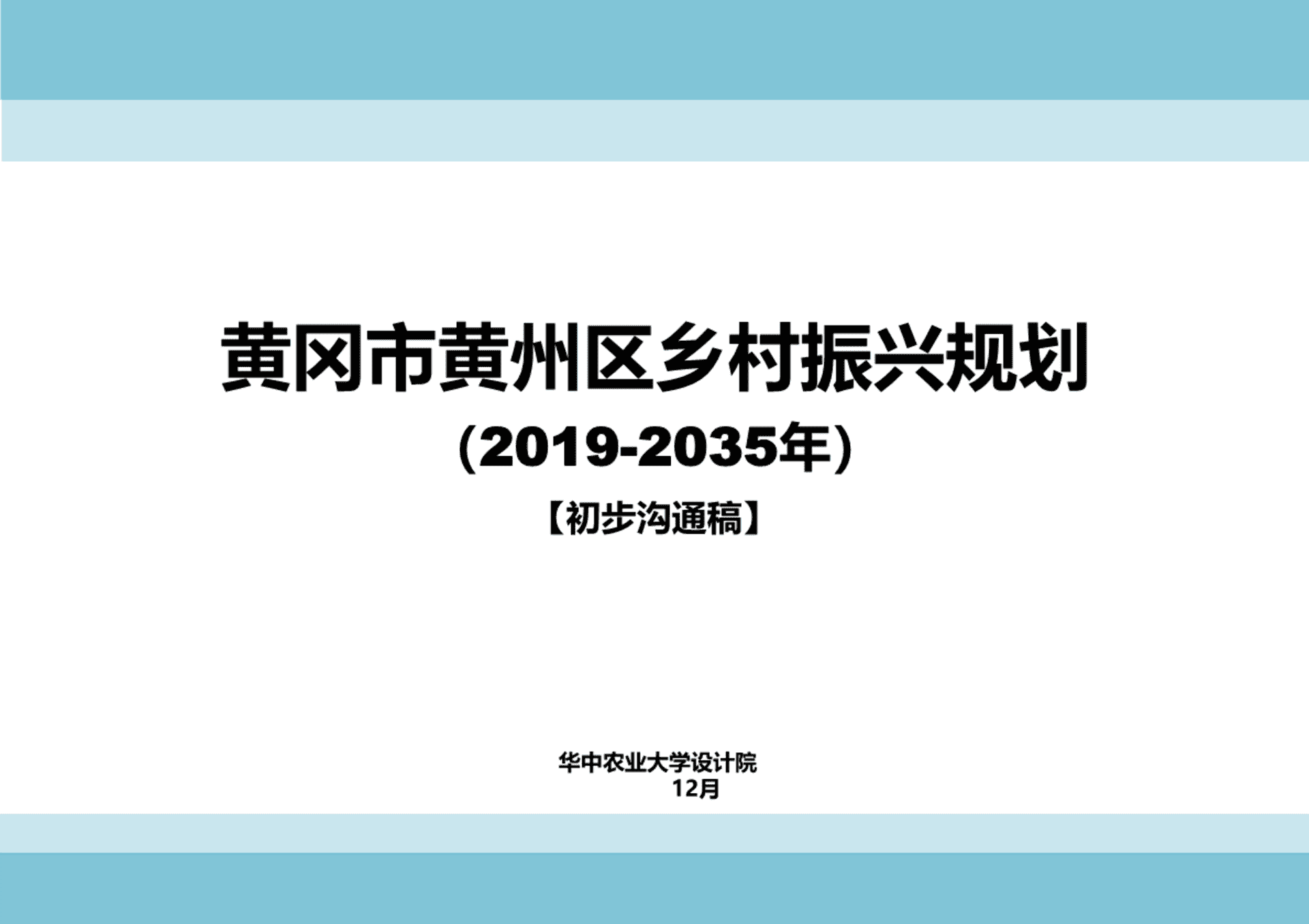 黄冈市场推广-市州区乡村振兴规划