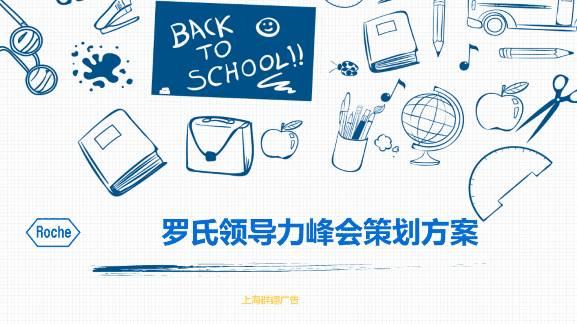 罗氏领导力峰会策划方案