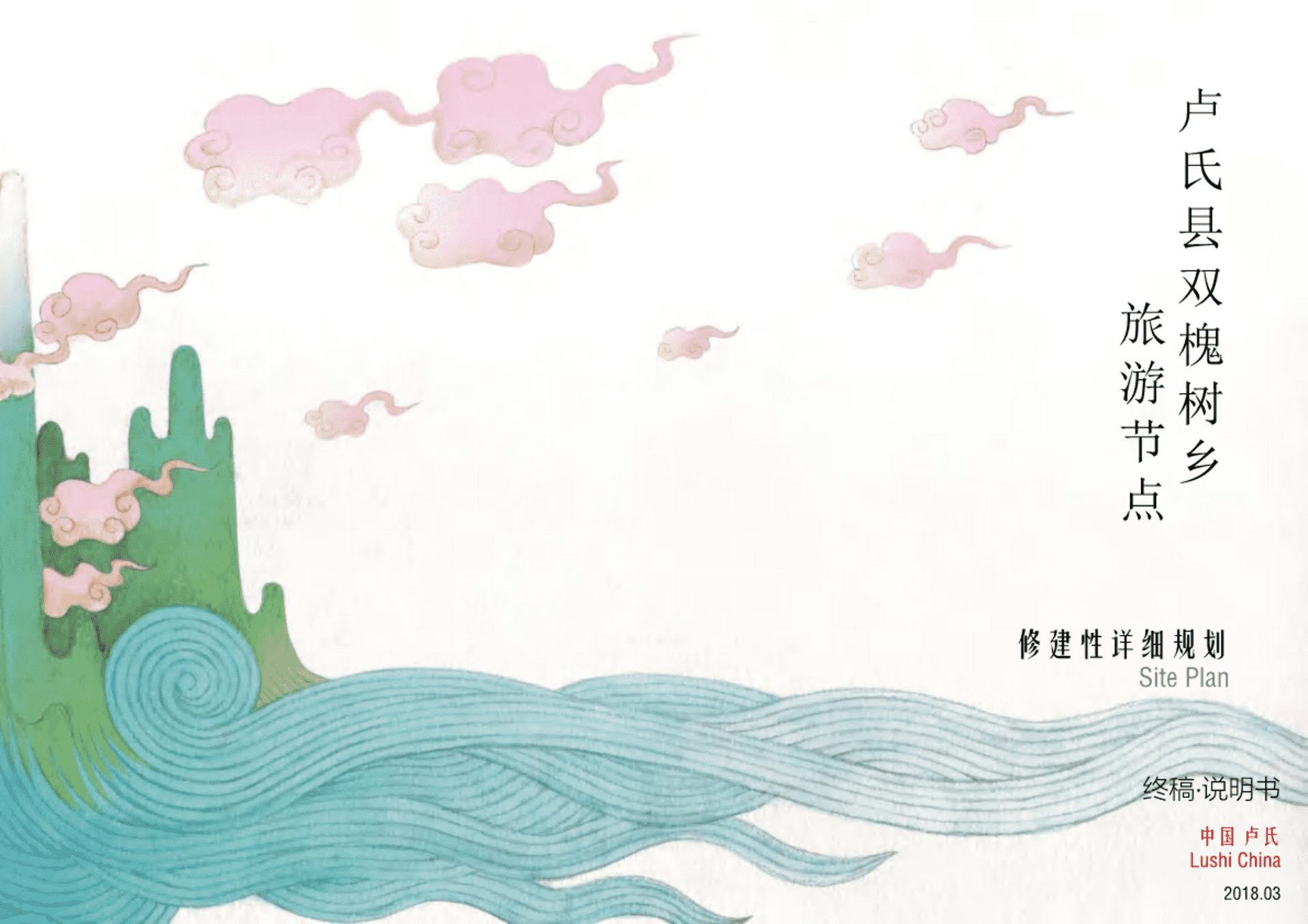 卢氏县双槐树乡旅游节点修建性详细规划