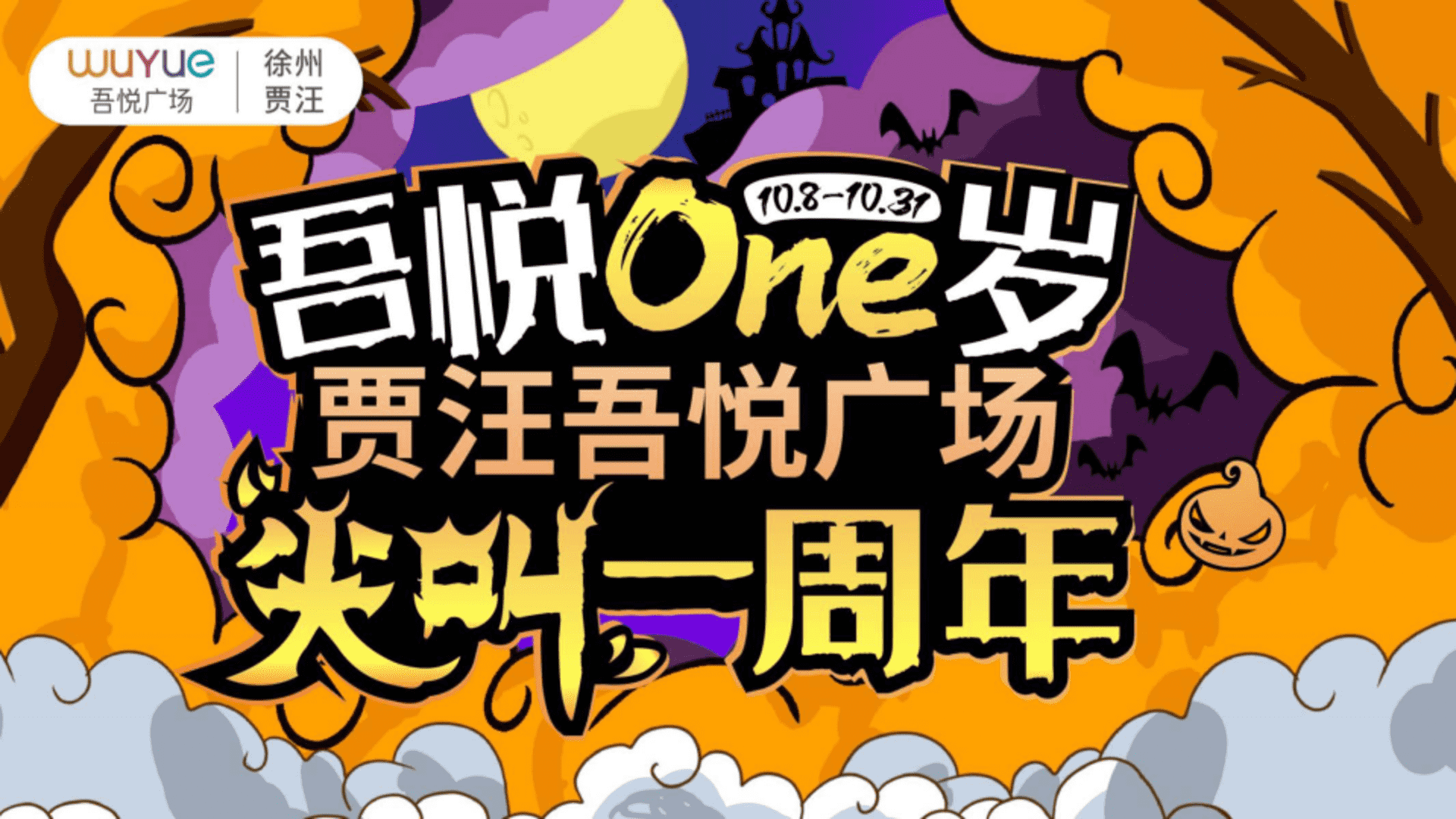 贾汪吾悦广场1周年庆PR+SP营销方案(奥特曼 万圣节)