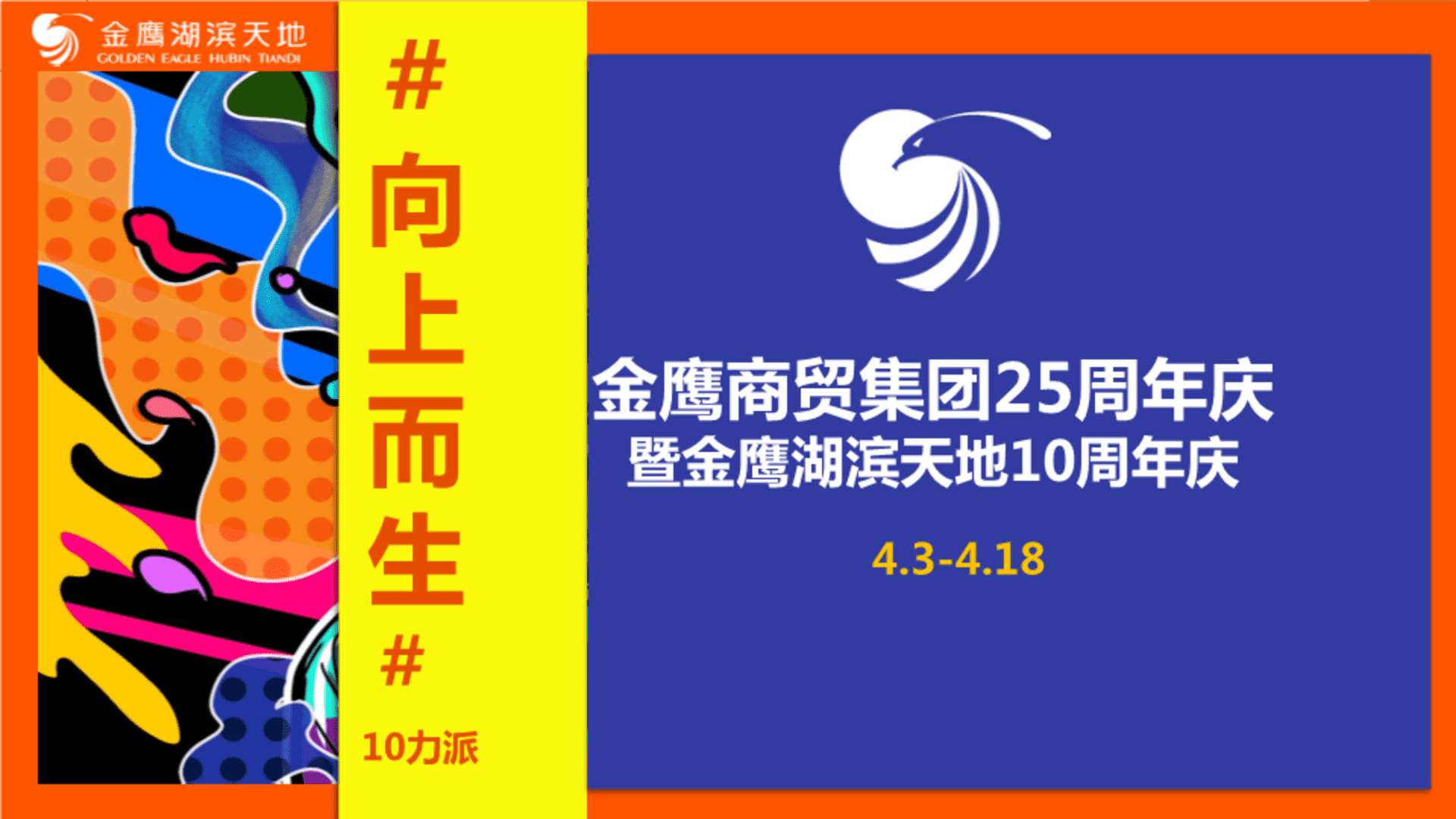 金鹰商贸集团25周年庆暨仙林店10周年庆活动方案