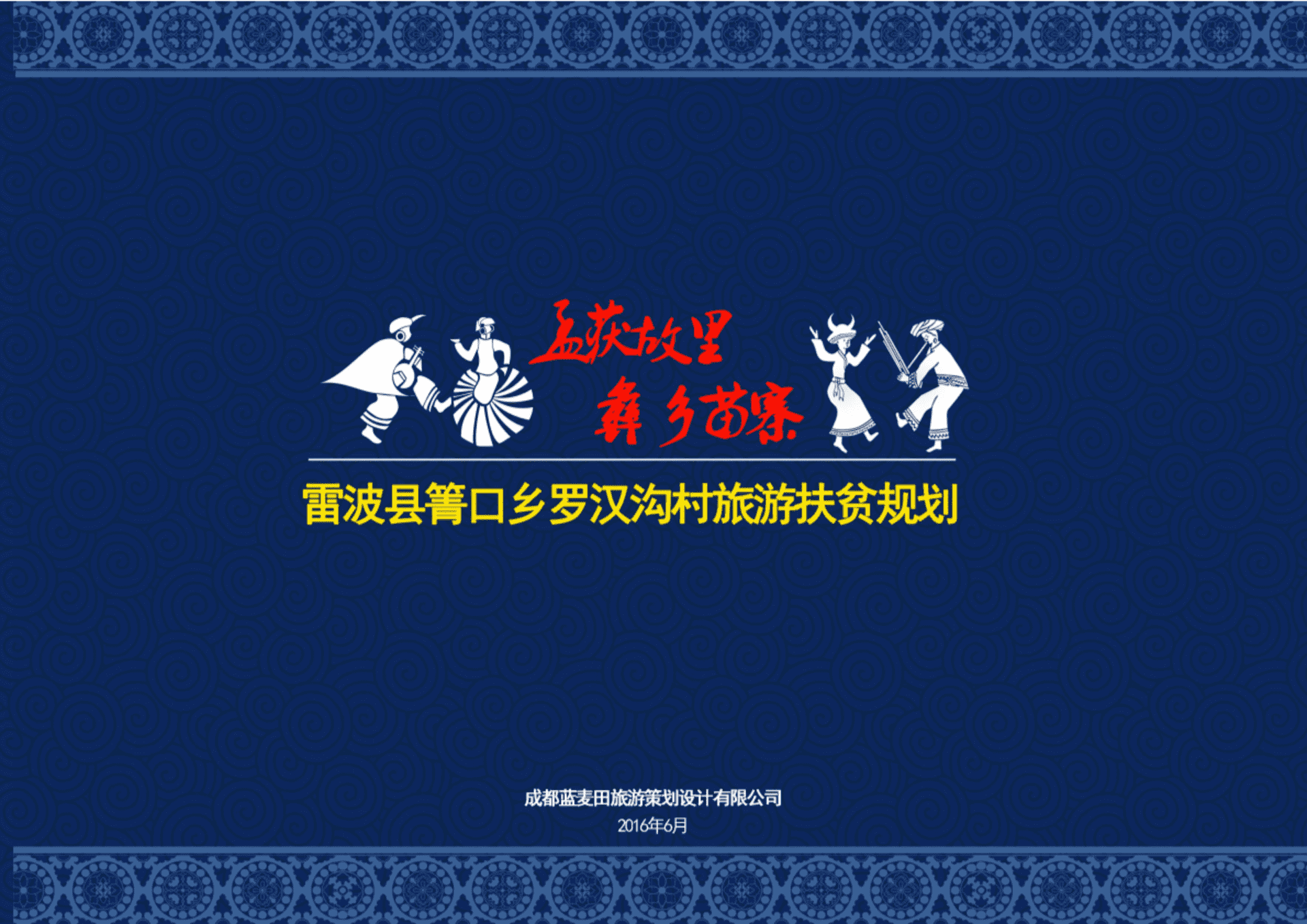 雷波县青口乡罗汉沟村旅游扶贫规划（成都蓝麦田）