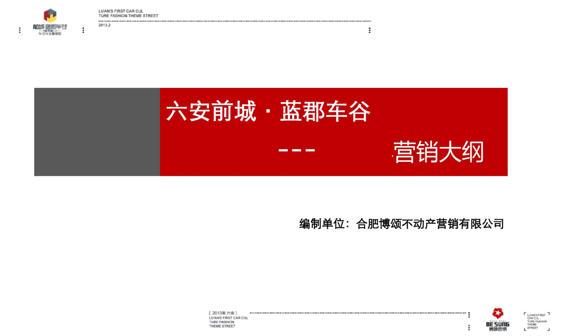 六安商业营销提报