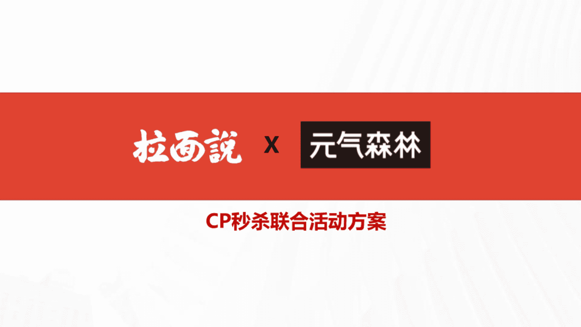 秒杀CP元气森林&拉面说方案