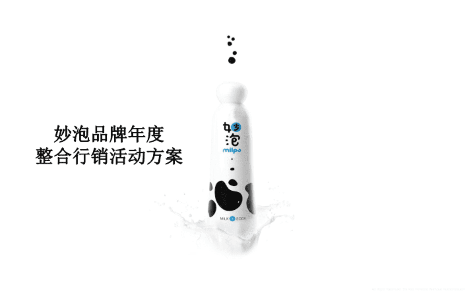 妙泡饮料年度整合行销活动方案