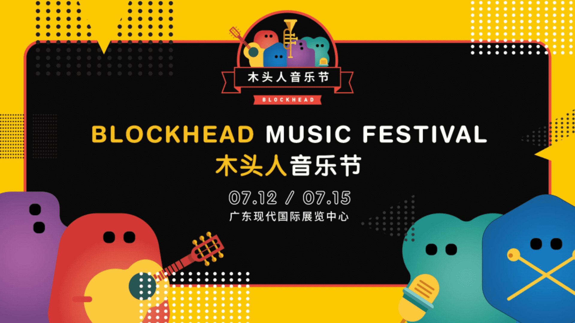 木头人音乐节方案-梦语文化(完整版)