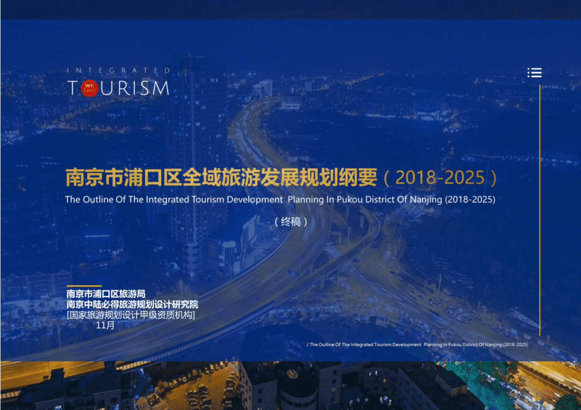 南京浦口区全域旅游发展规划纲要（中陆必得）