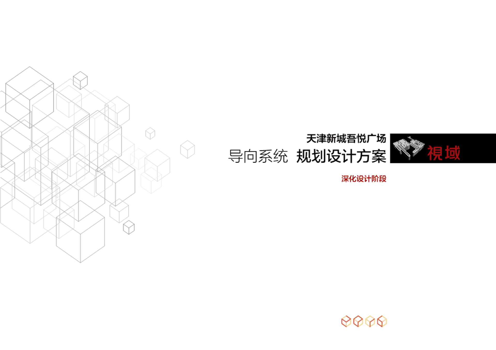 天津新城吾悦广场标识导向系统规划设计方案