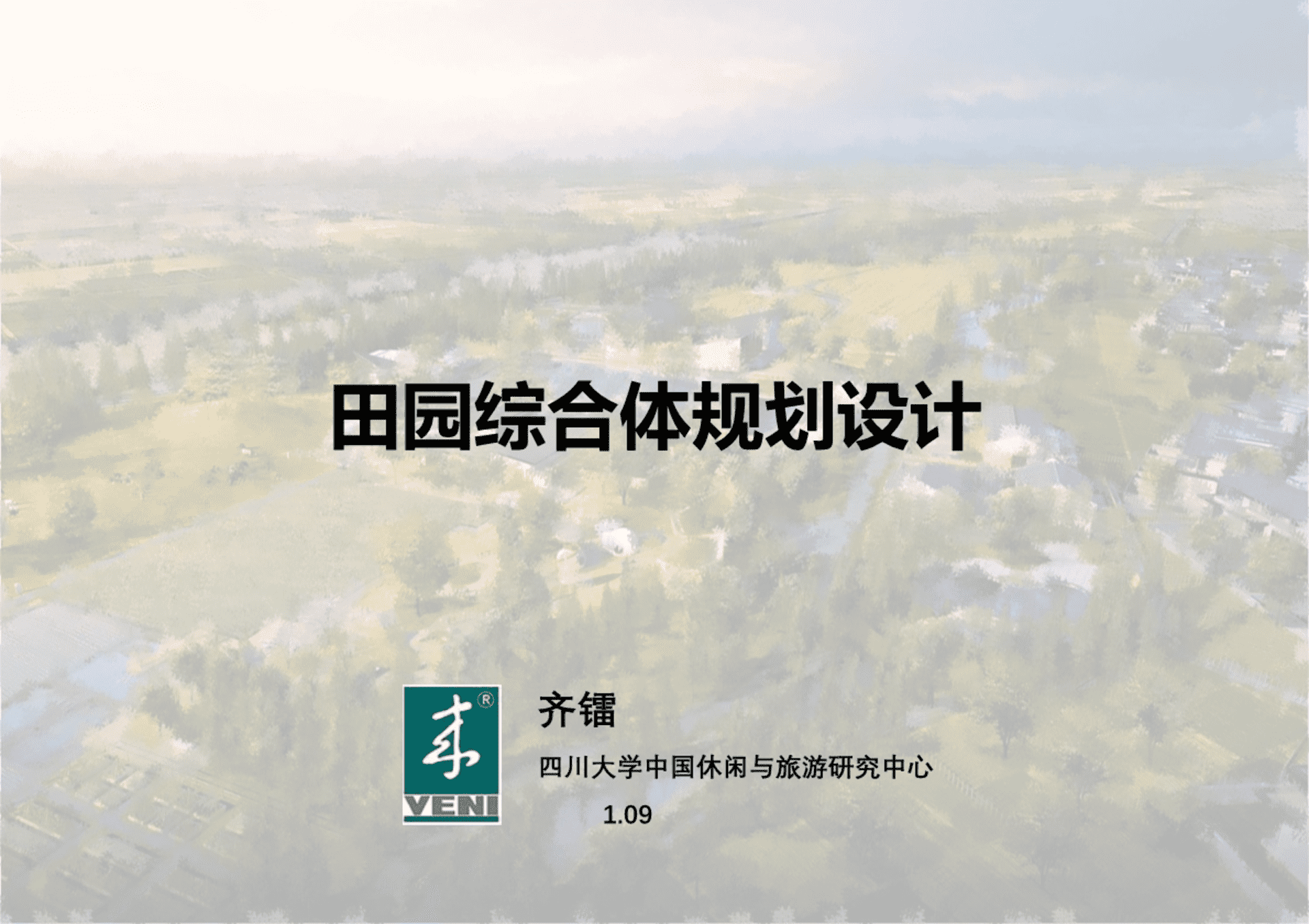 田园综合体规划设计（来也旅游）