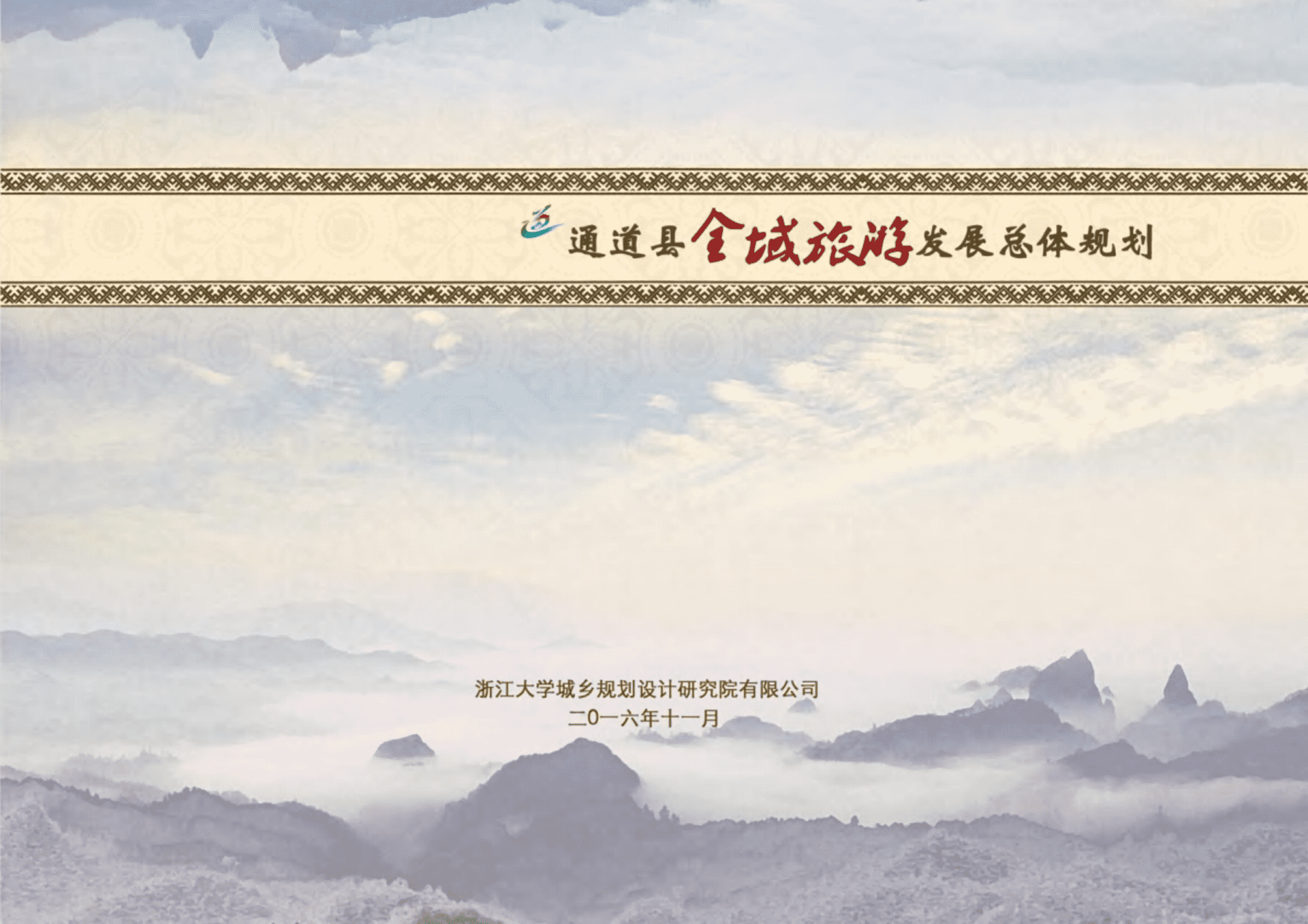 通道县全域旅游发展总体规划（浙江大学）