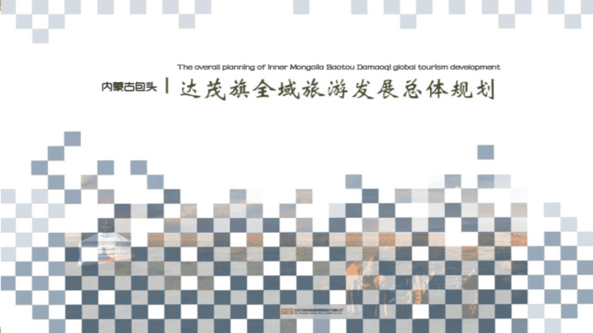 内蒙古包头达茂旗全域旅游规划（大地风景）