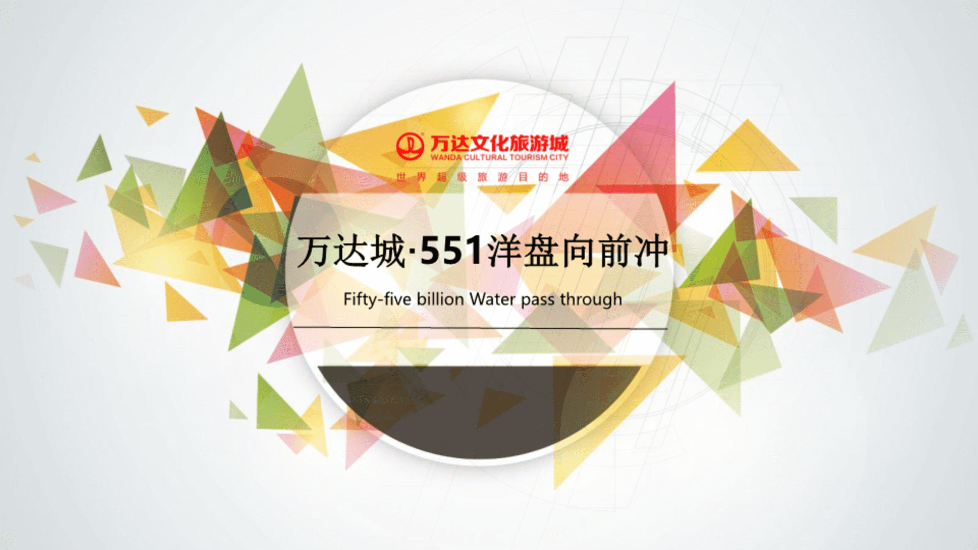 万达城洋盘向前冲活动策划方案