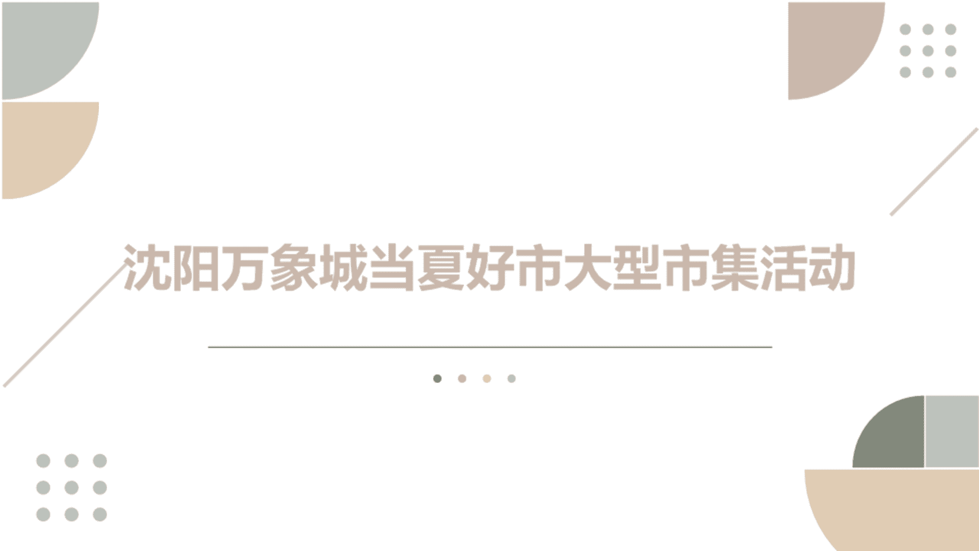 万象城商业购物中心当夏好市大型市集活动方案