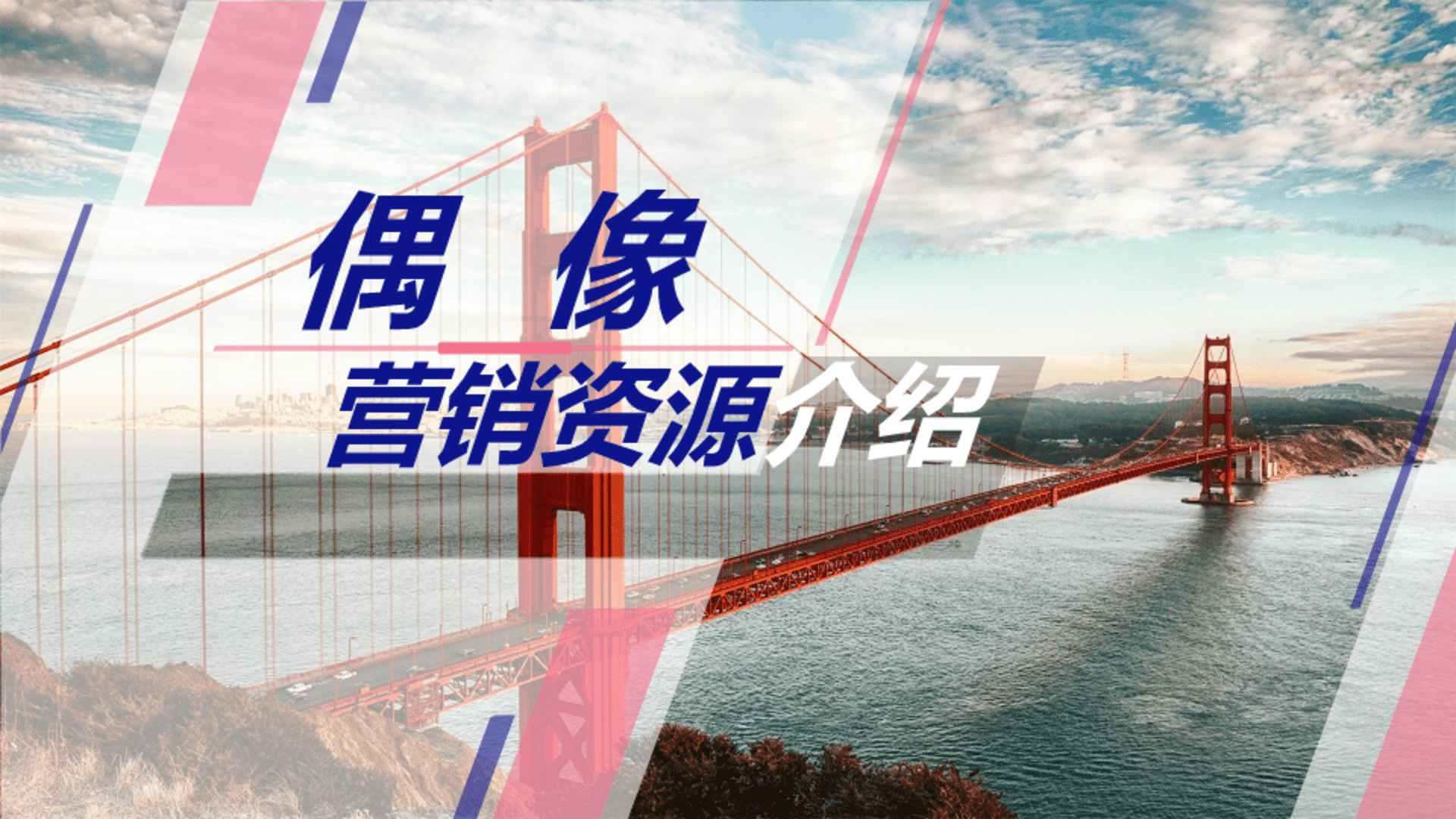 偶像营销资源介绍