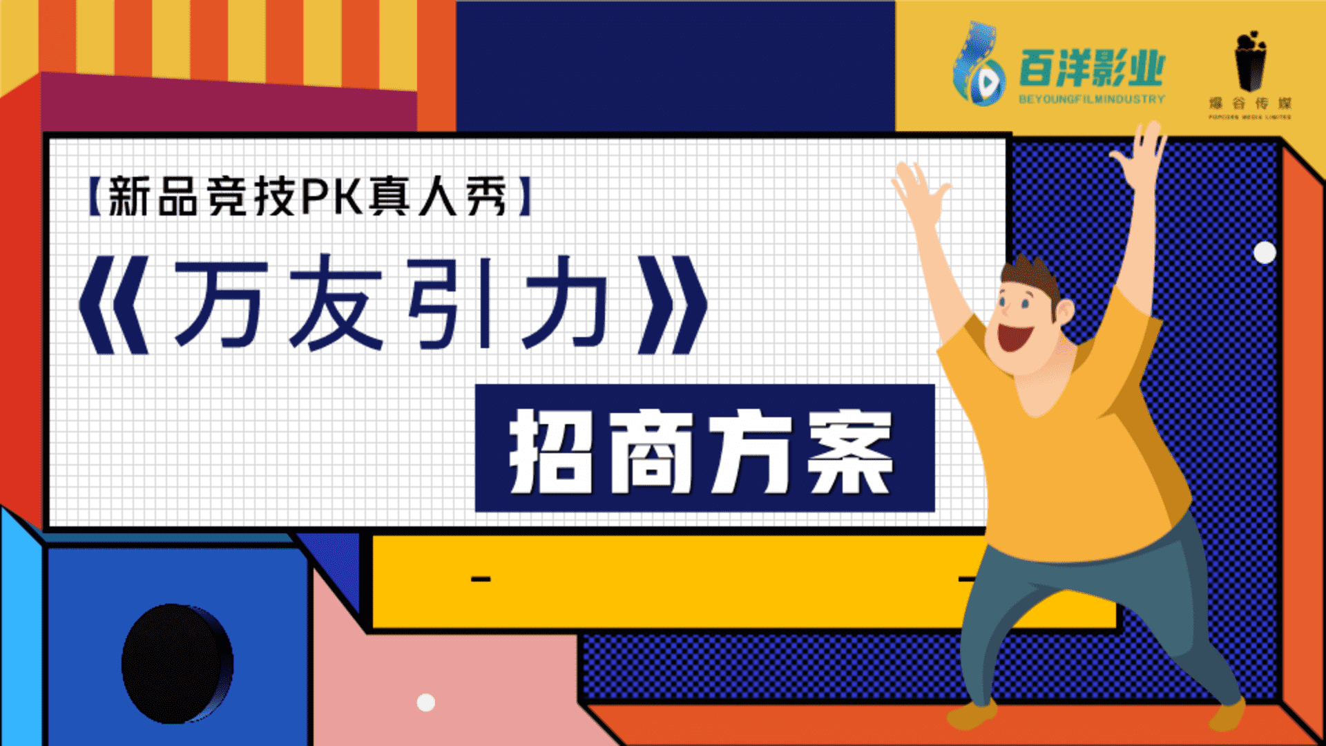 品牌综艺《万有引力》招商方案-百洋影业