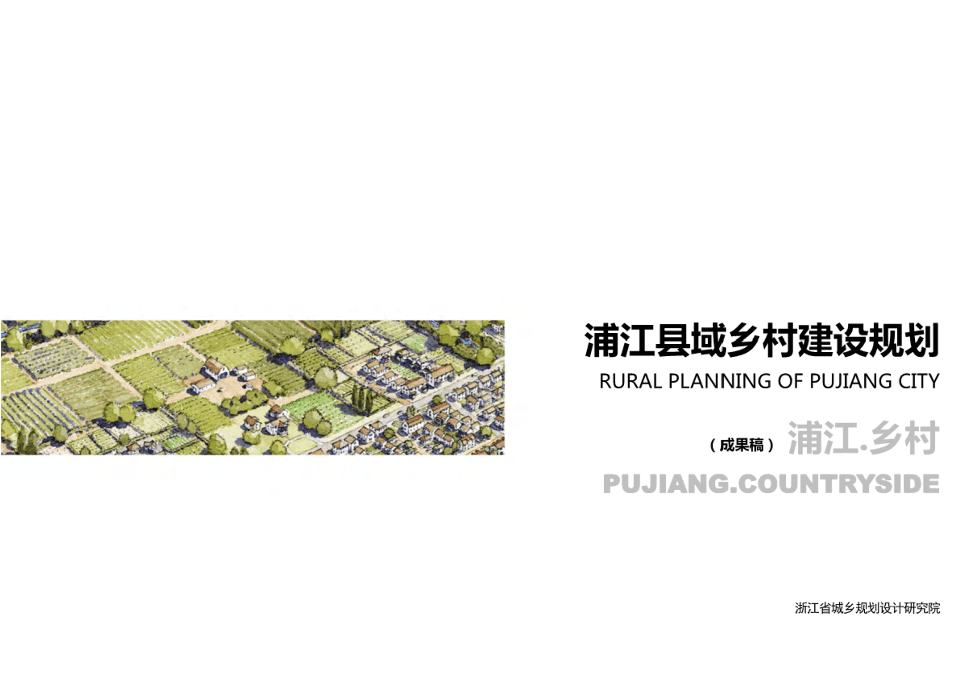 浦江县域乡村建设规划成果稿（浙江省院）