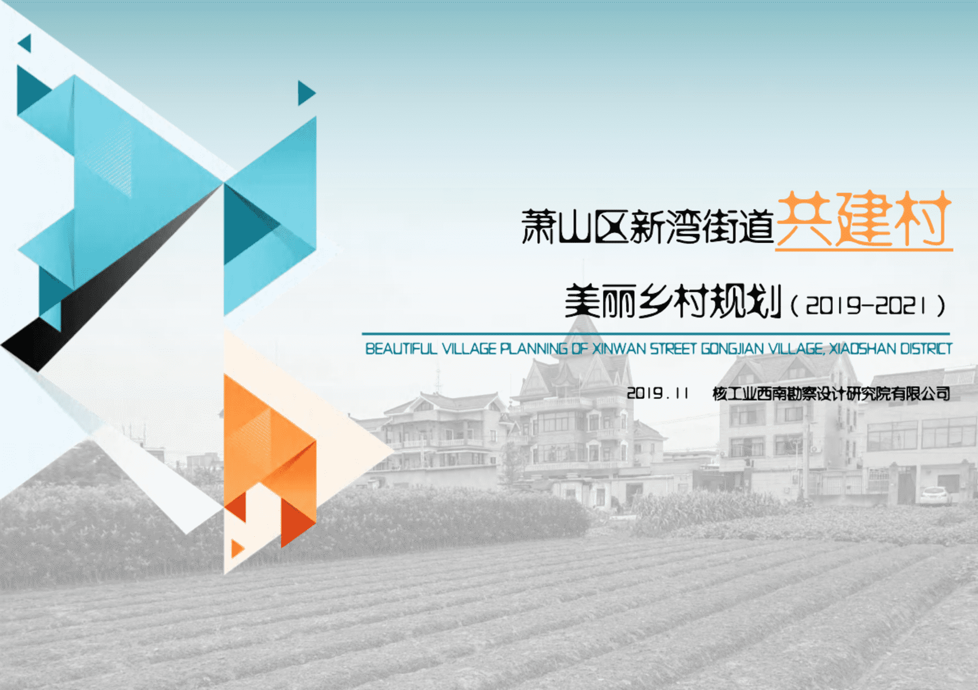 萧山美丽乡村规划（核工西南院）