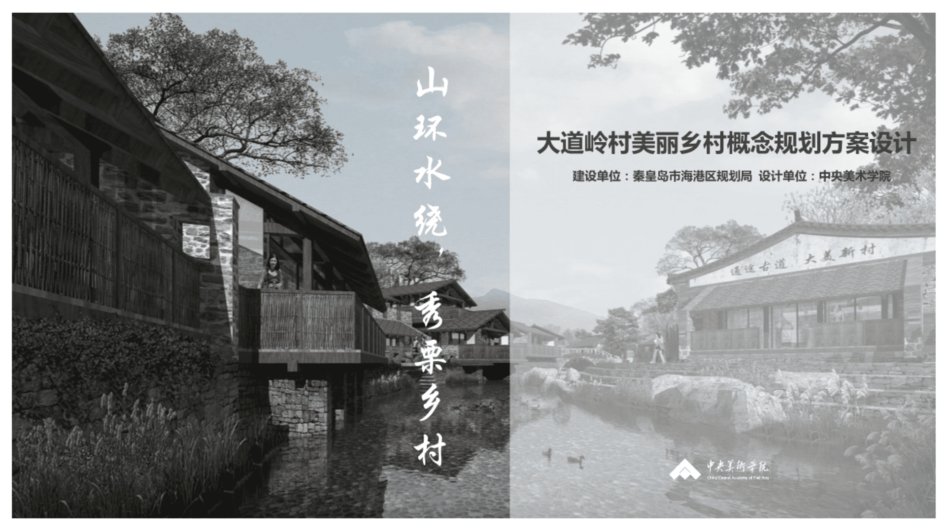 秦皇岛大道岭村美丽乡村概念规划（中央美院）
