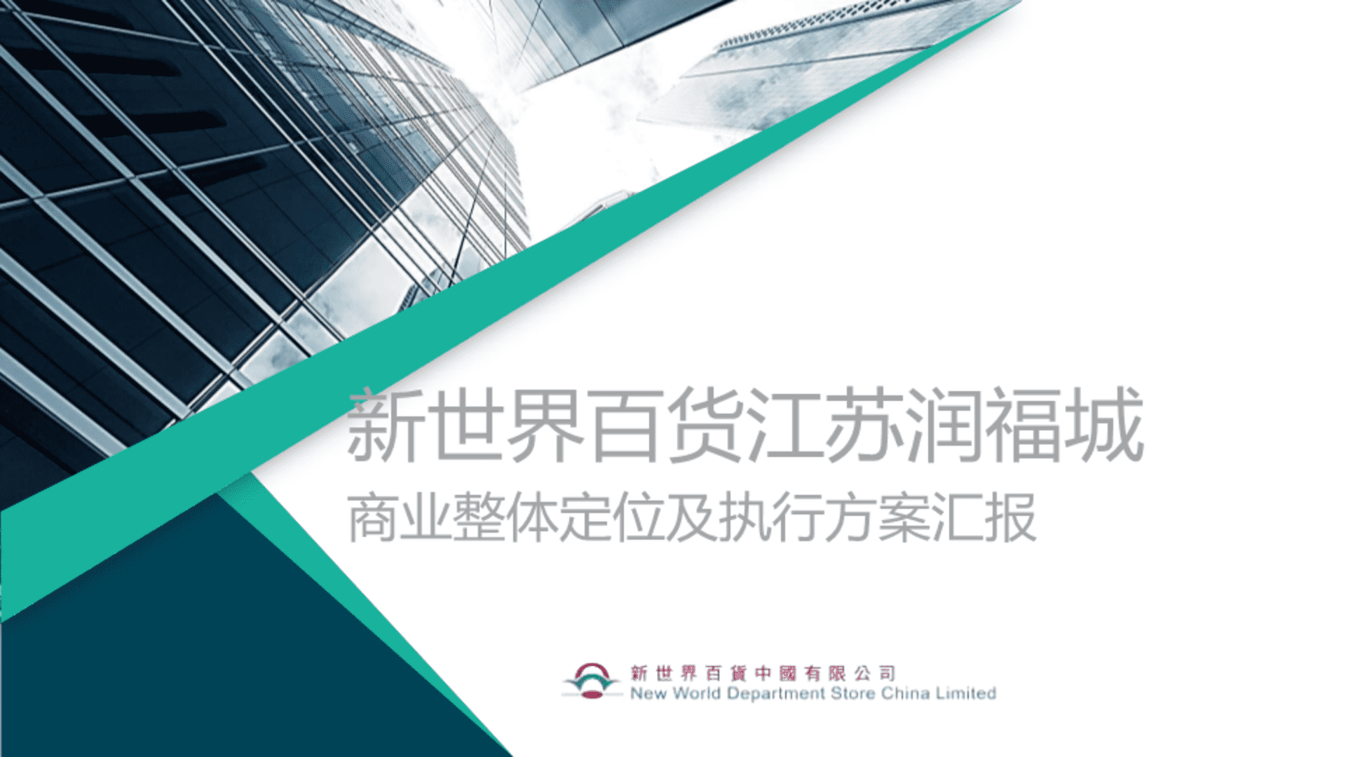 新世界百货江苏润福城商业整体定位及执行方案汇报