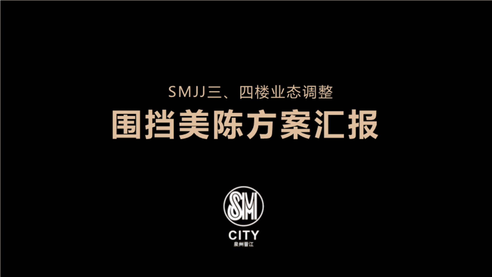 泉州SM购物中心三四楼业态调整围挡美陈方案