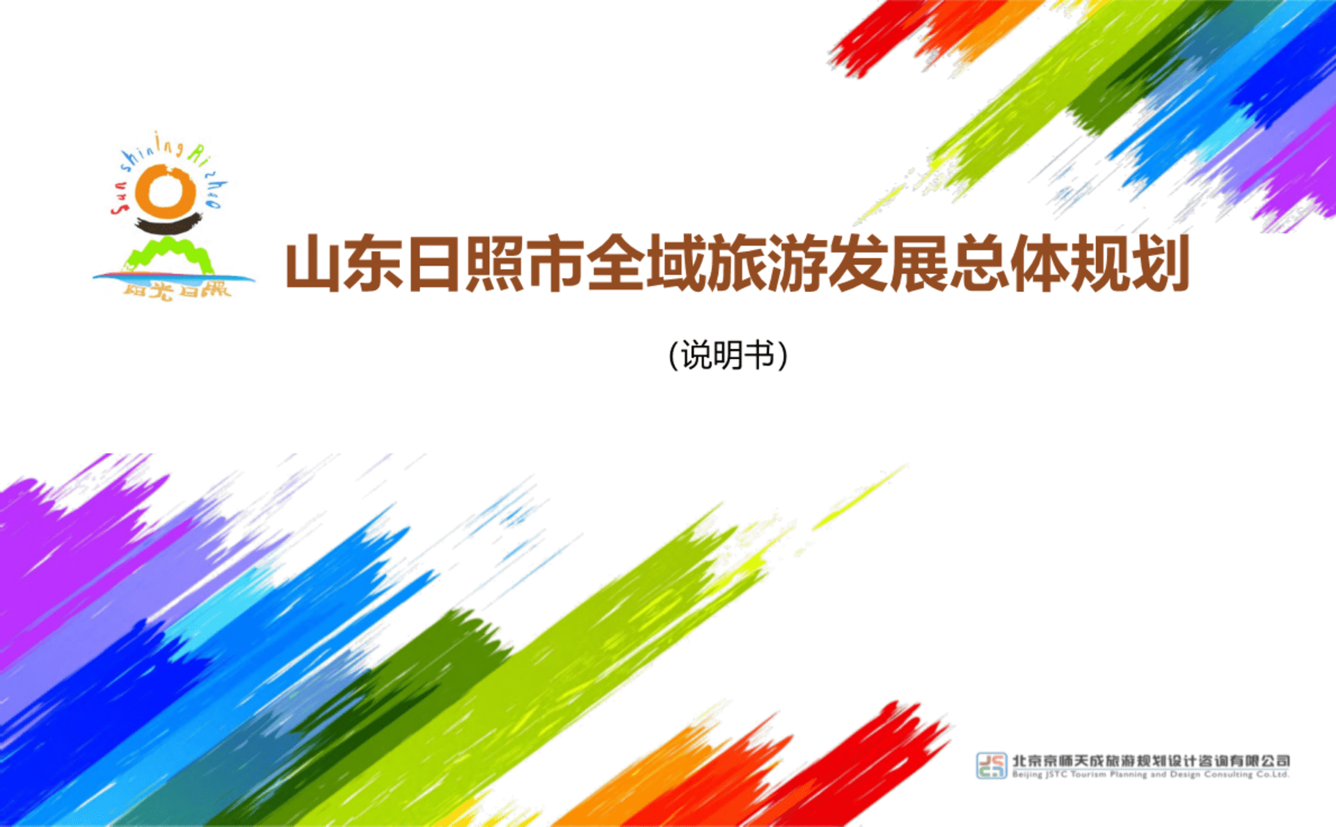 日照全域旅游规划（京师天成）