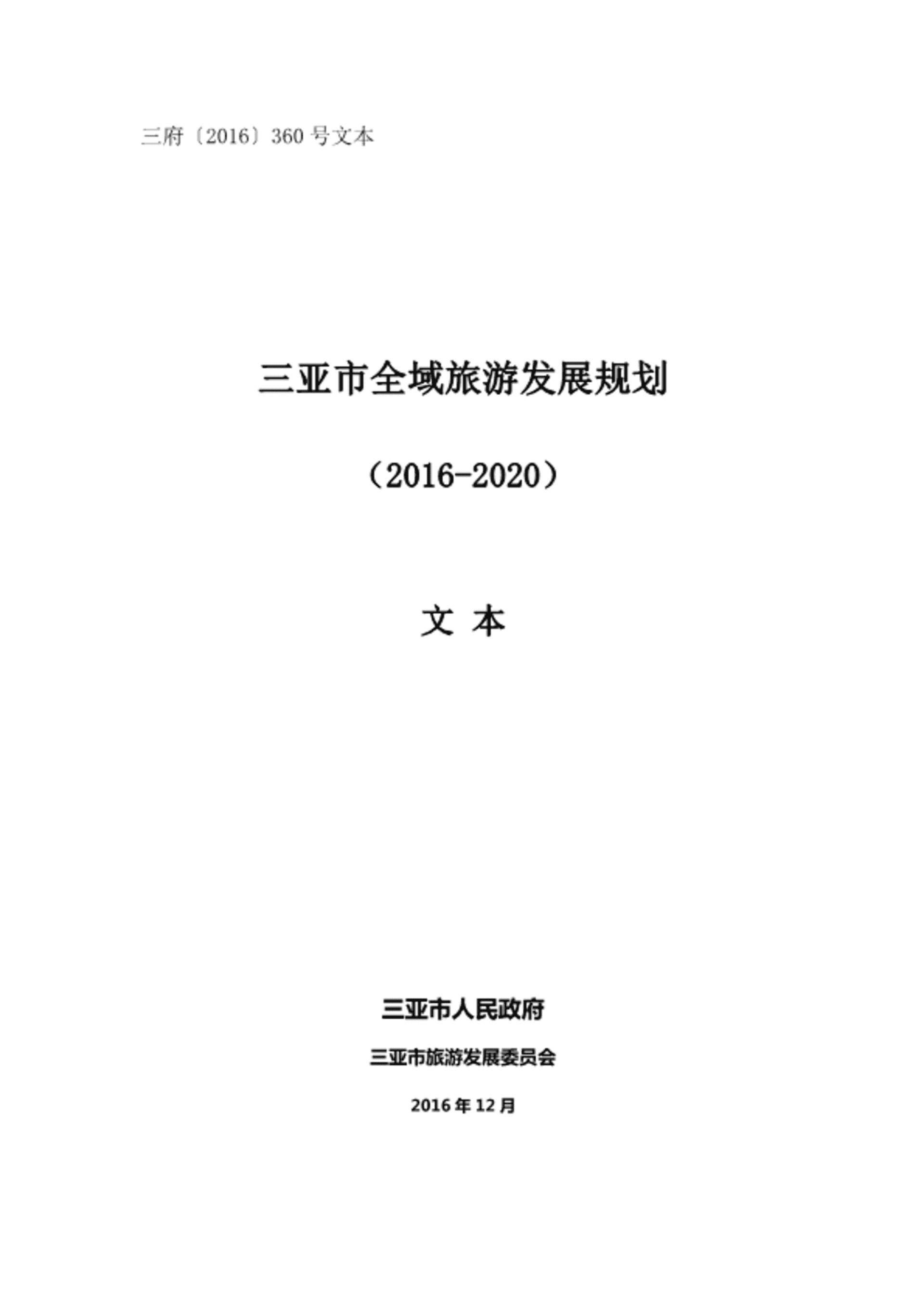 三亚市全域旅游发展规划（大地风景）