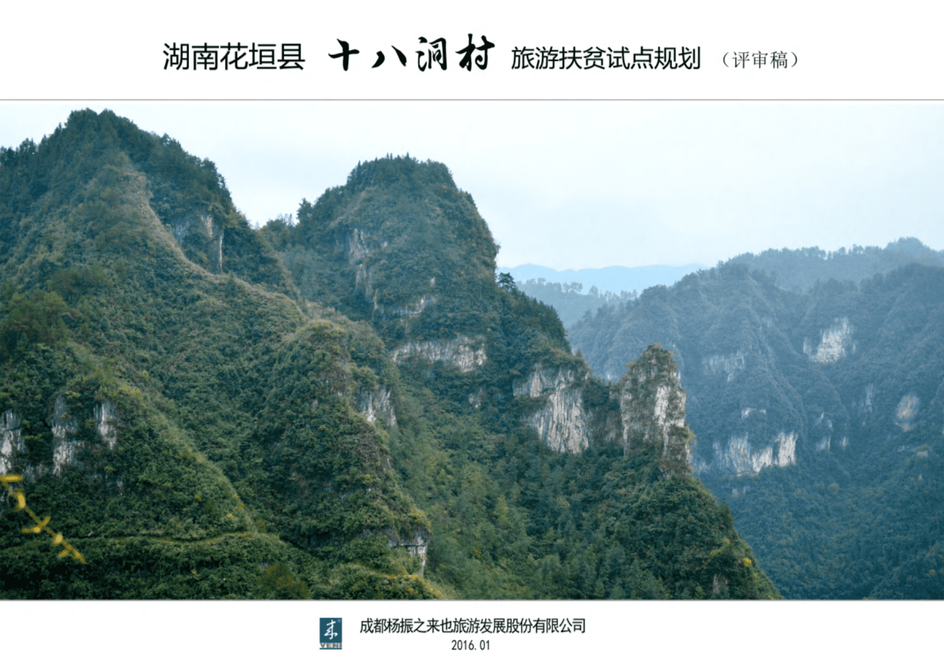 湖南省湘西十八洞村旅游扶贫规划（来也旅游）