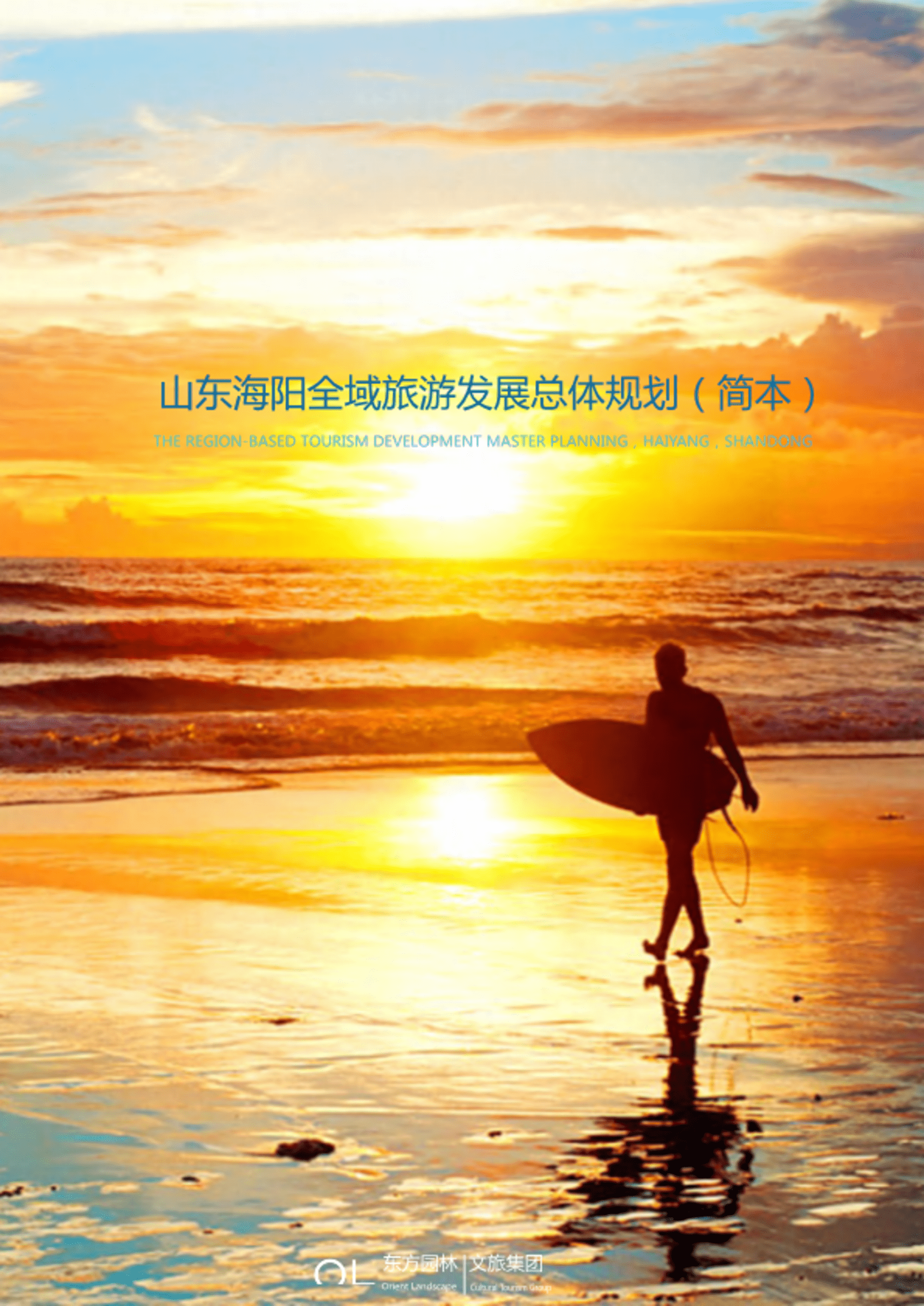 山东海阳全域旅游发展总体规划简本（东方园林）
