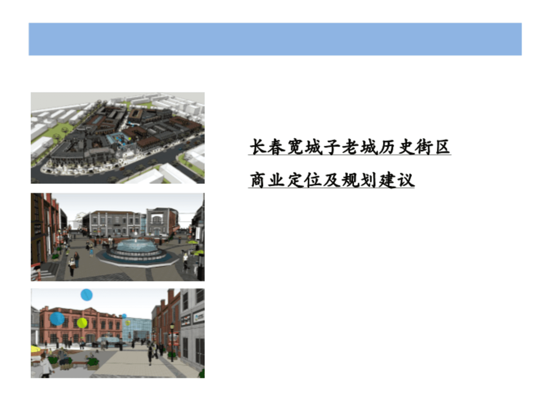 长春宽城子老城历史街区商业定位及规划建议