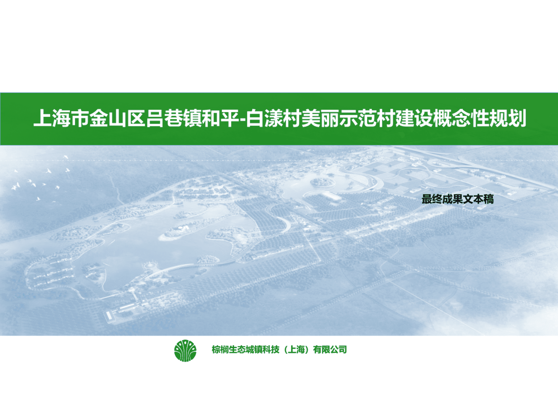 上海金山吕巷美丽乡村规划方案