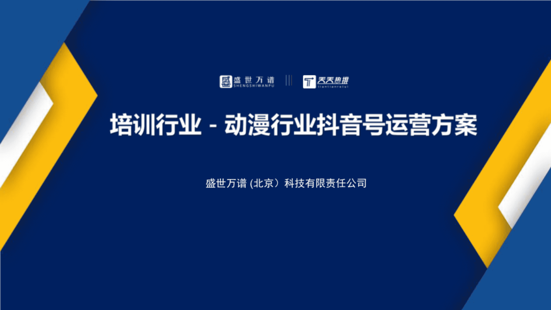 动漫行业抖音运营方案