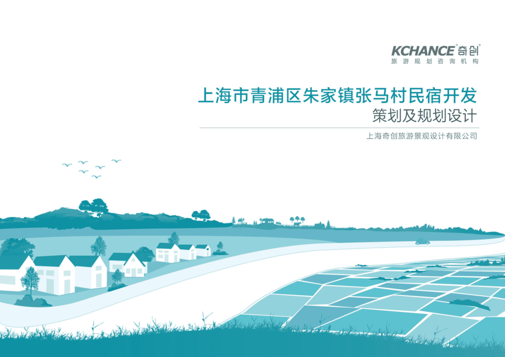 上海市青浦区张马村民宿开发方案