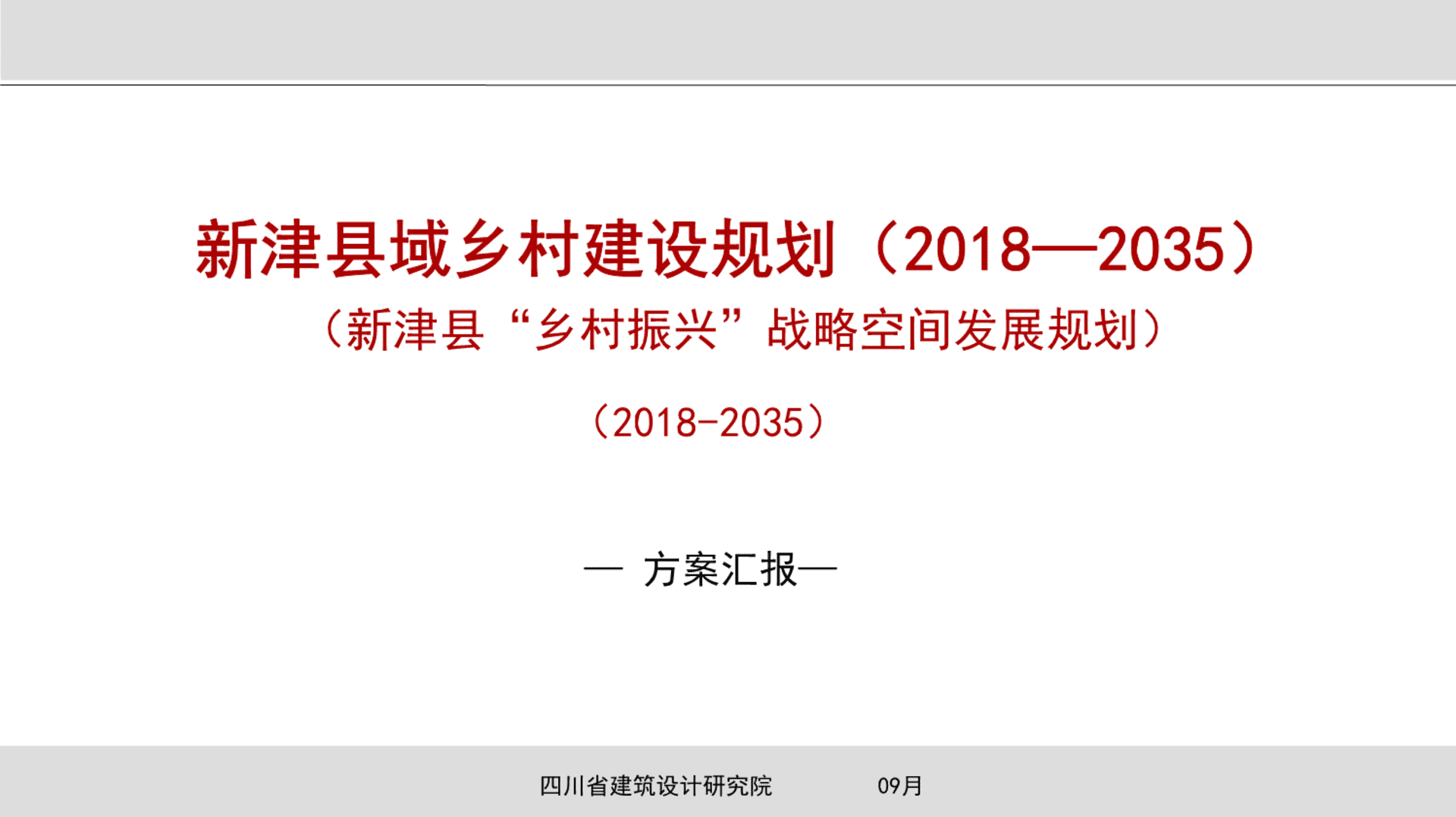 四川市场推广-新津县乡村振兴战略空间布局规划（川建院）