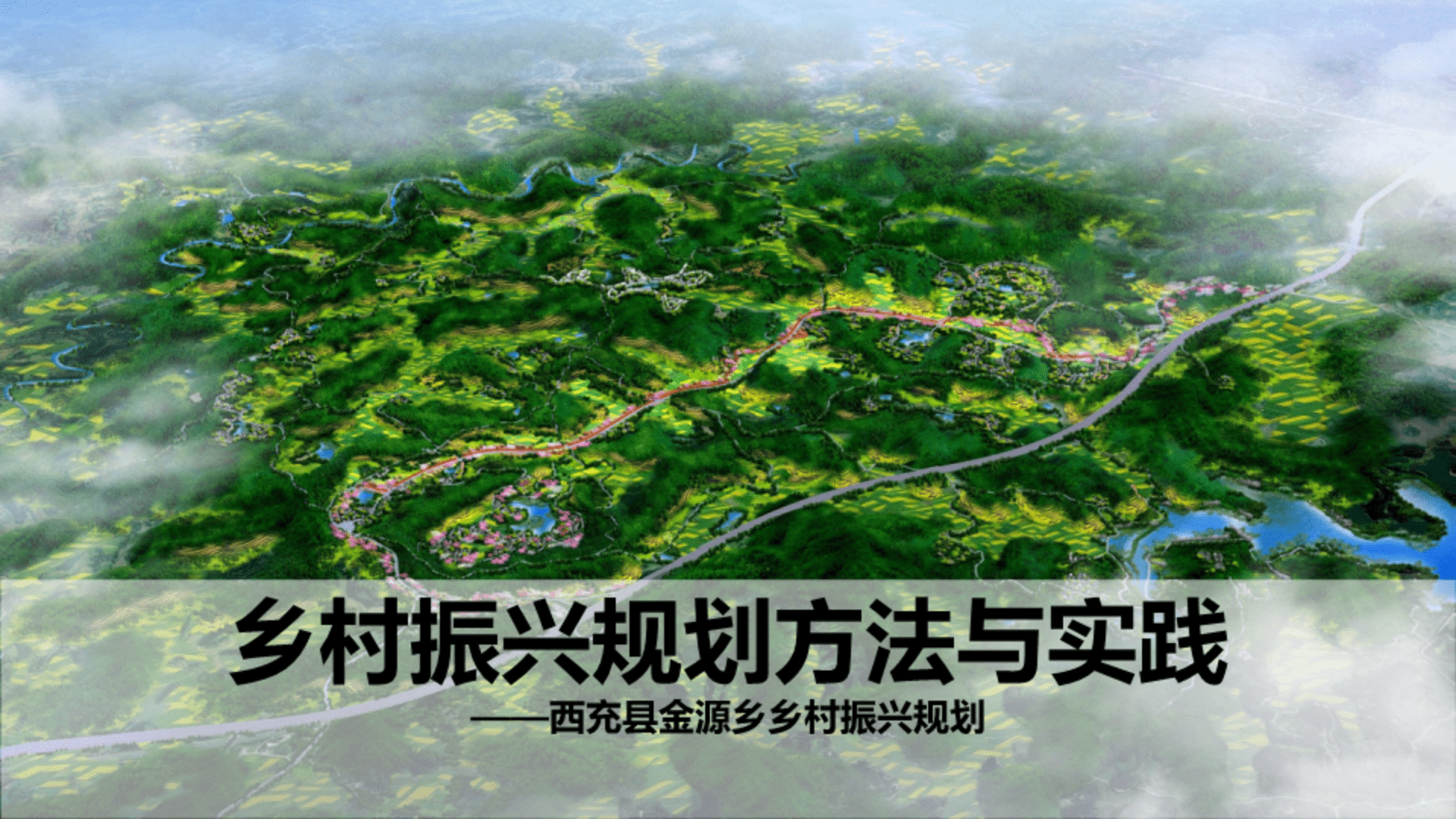 四川市场推广-西充县金源乡乡村振兴规划（成都市院）