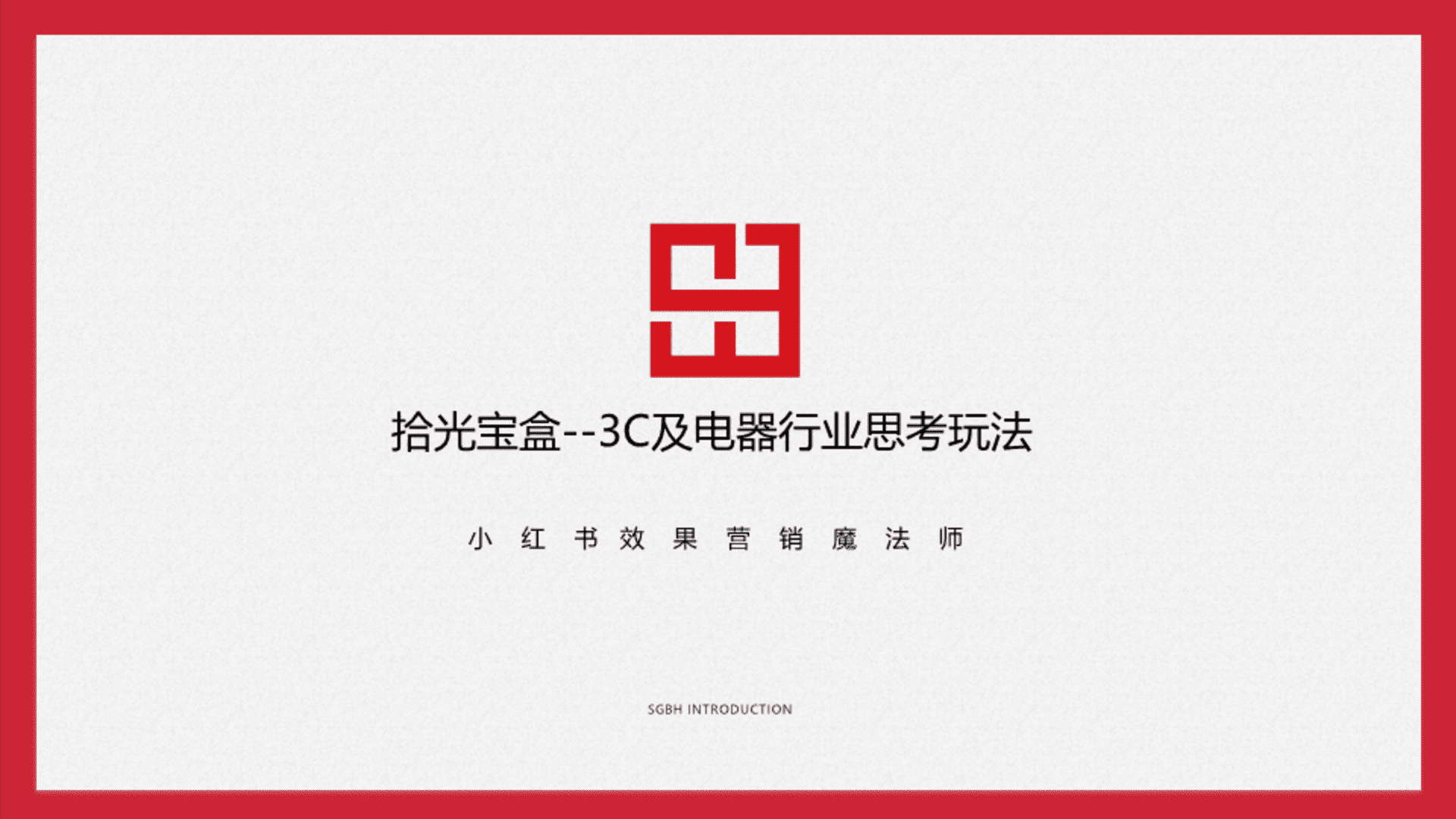 拾光宝盒-3C电器行业for品牌医生