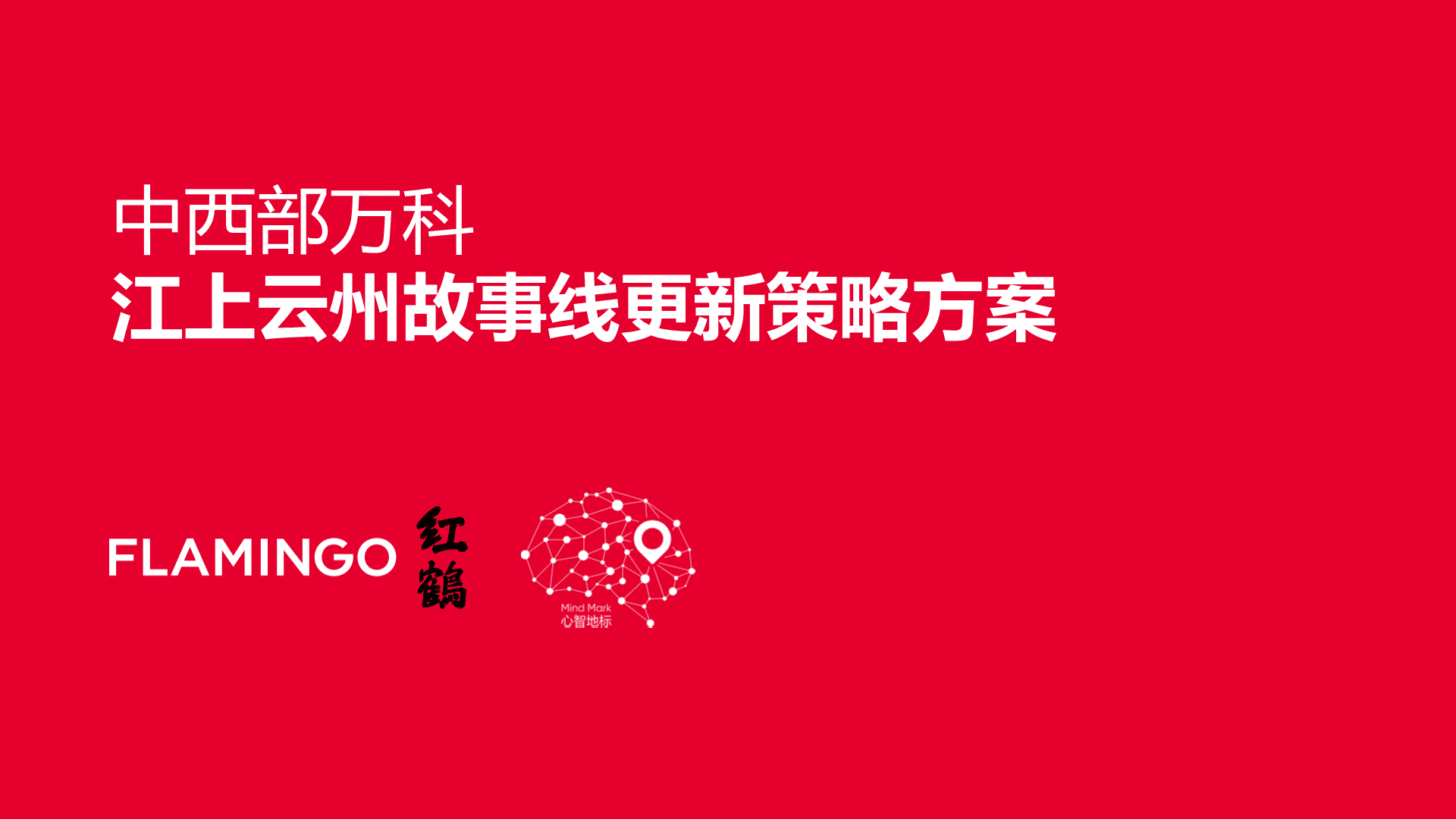 2022眉山万科·江上云州推广策略提报
