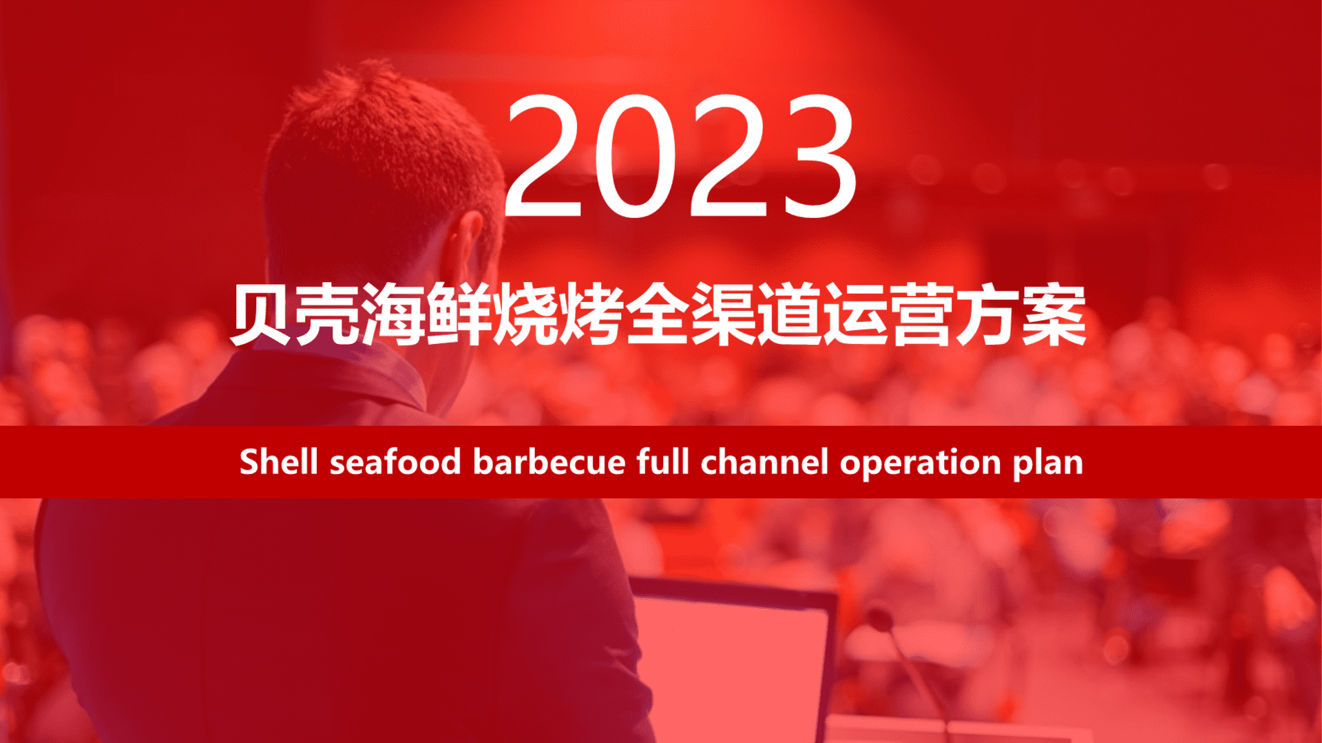 2023贝壳海鲜烧烤餐饮全渠道运营方案