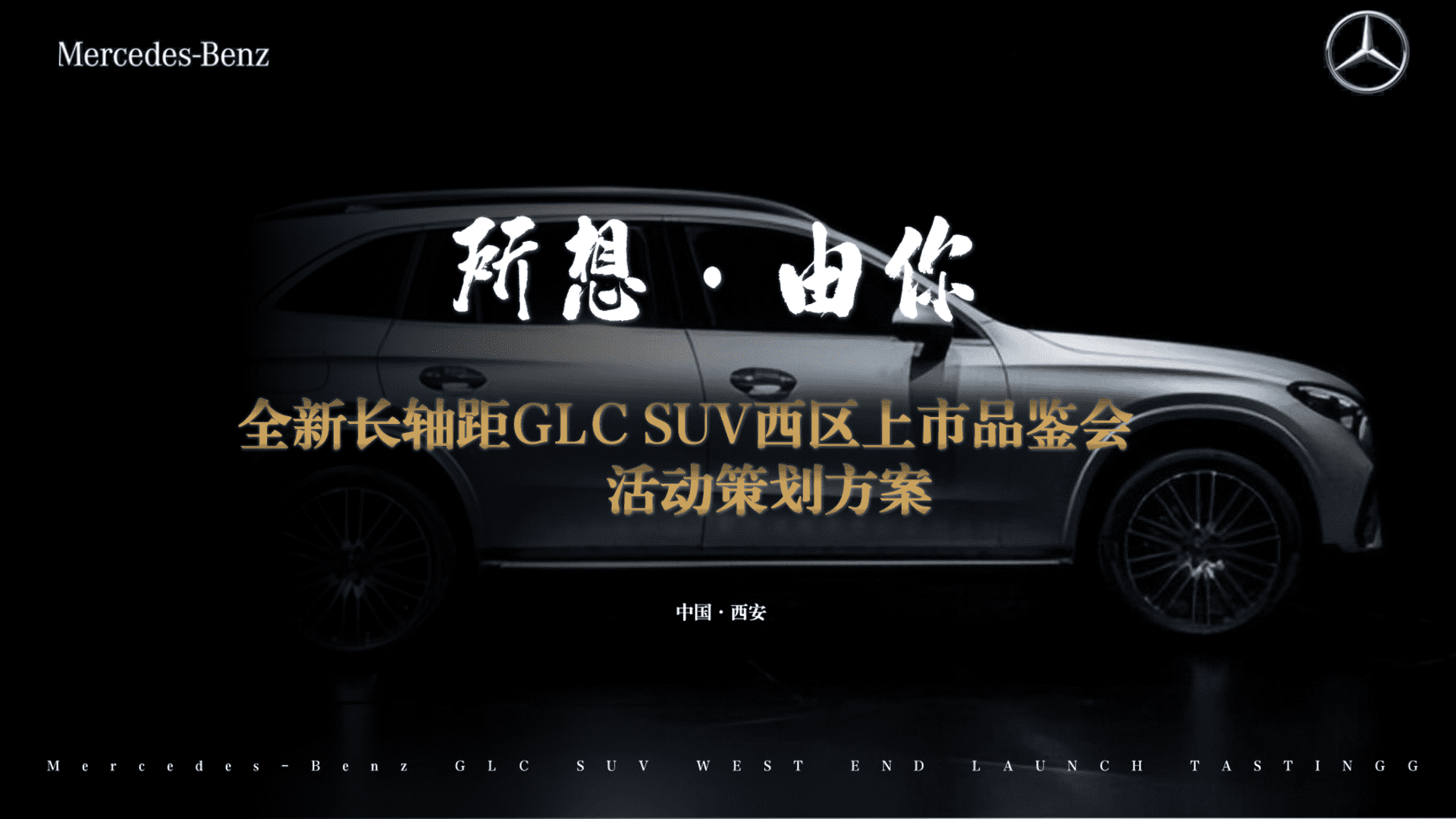 2023奔驰汽车品牌新品上市品鉴会“所想·由你”主题活动策划方案