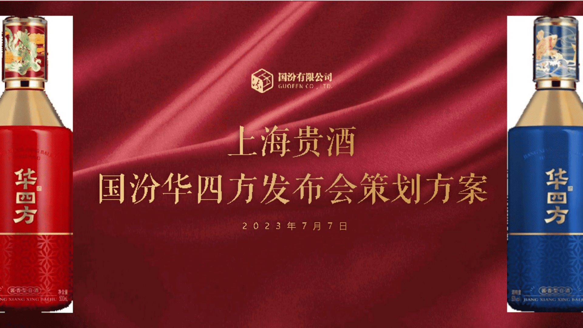 2023国汾华四方白酒品牌新品发布会-品鉴会策划方案