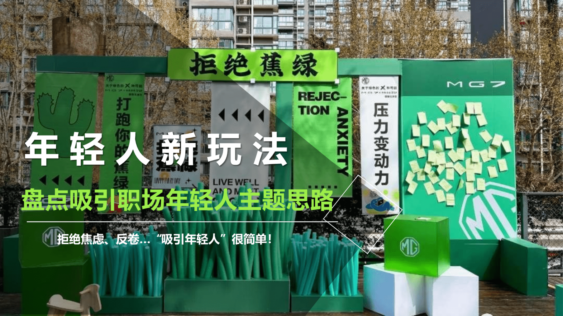 2023盘点吸引职场年轻人新玩法年轻化营销主题思路