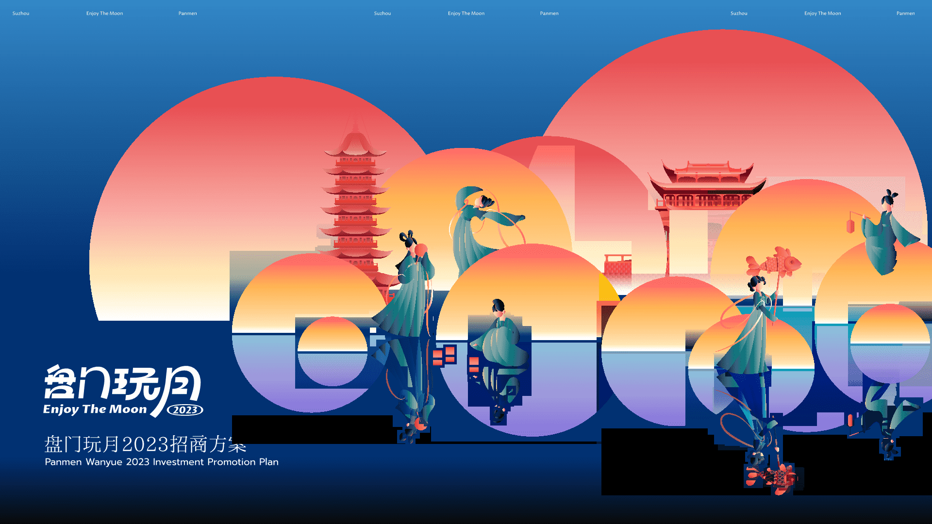 2023盘门玩月招商方案