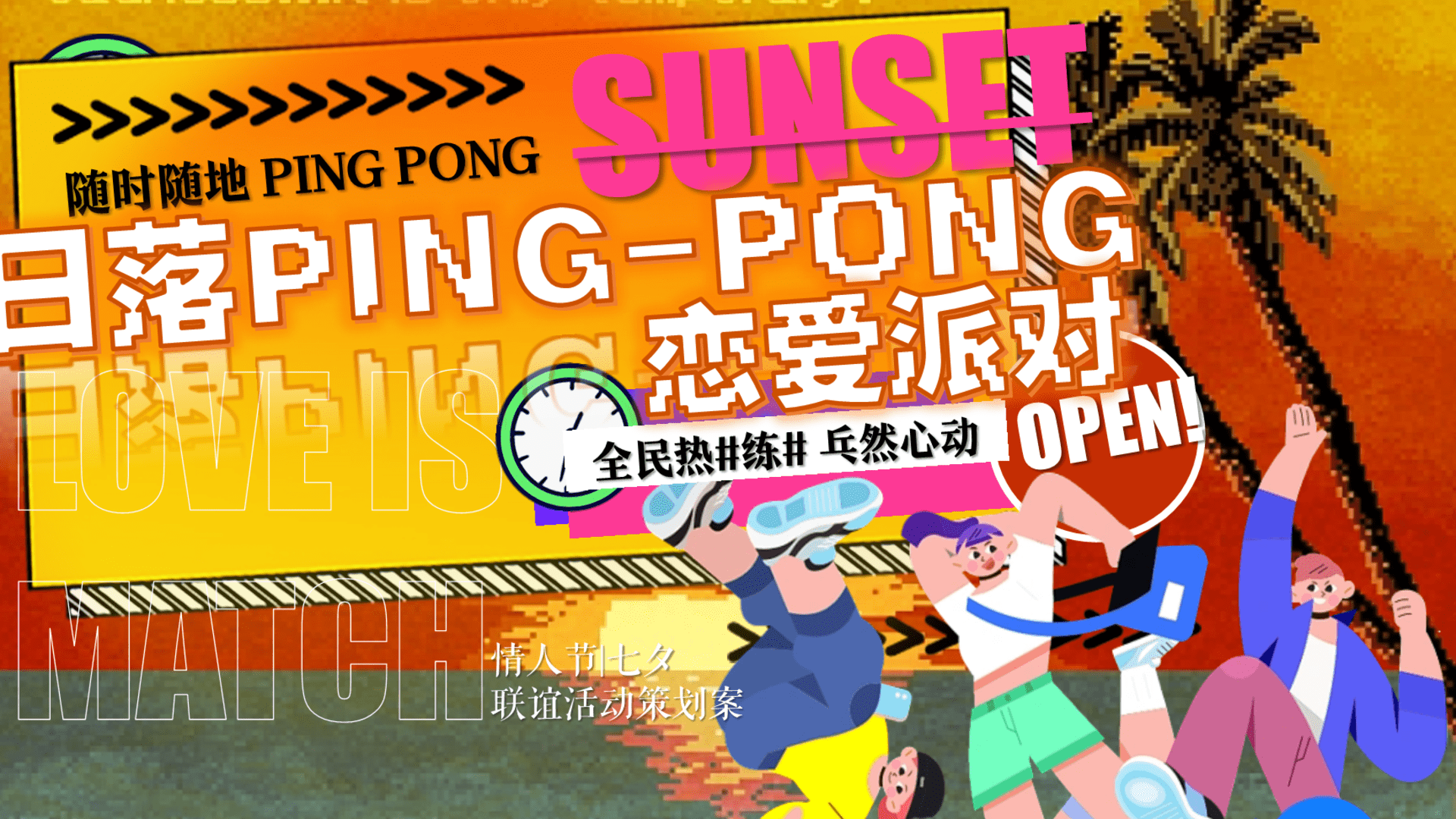 2023情人节联谊“全民热'练' 乓然心动”活动策划方案