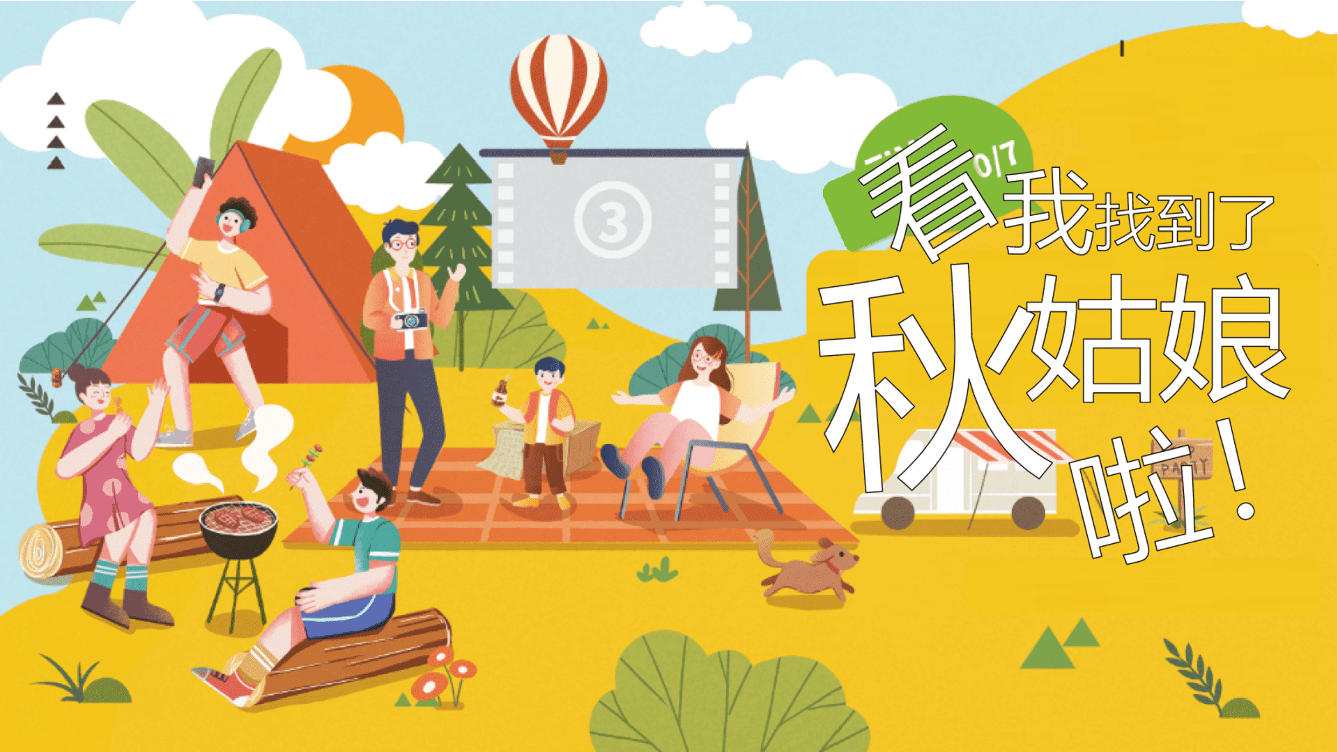 2023秋季亲子暖场系列“寻找秋姑娘”活动策划方案